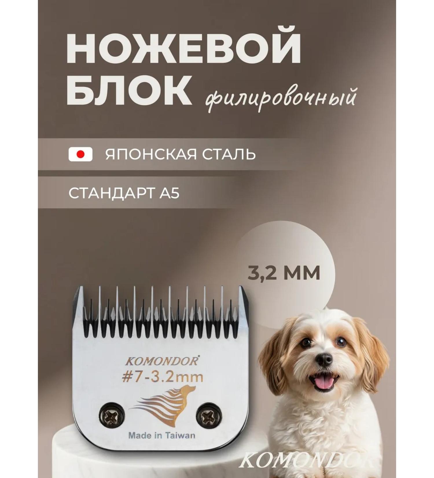 Komondor Knife block A5 filtering 3.2 mm for animal haircuts - Buy Online on GoSupps.com