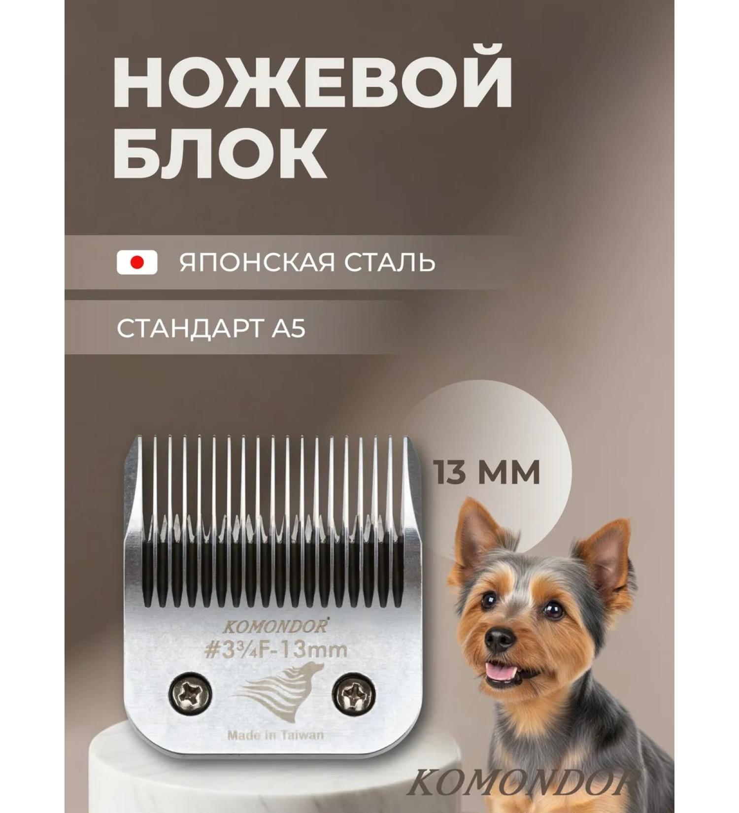 Komondor Knife block A5 13.0 mm for animal haircuts - Buy Online on GoSupps.com