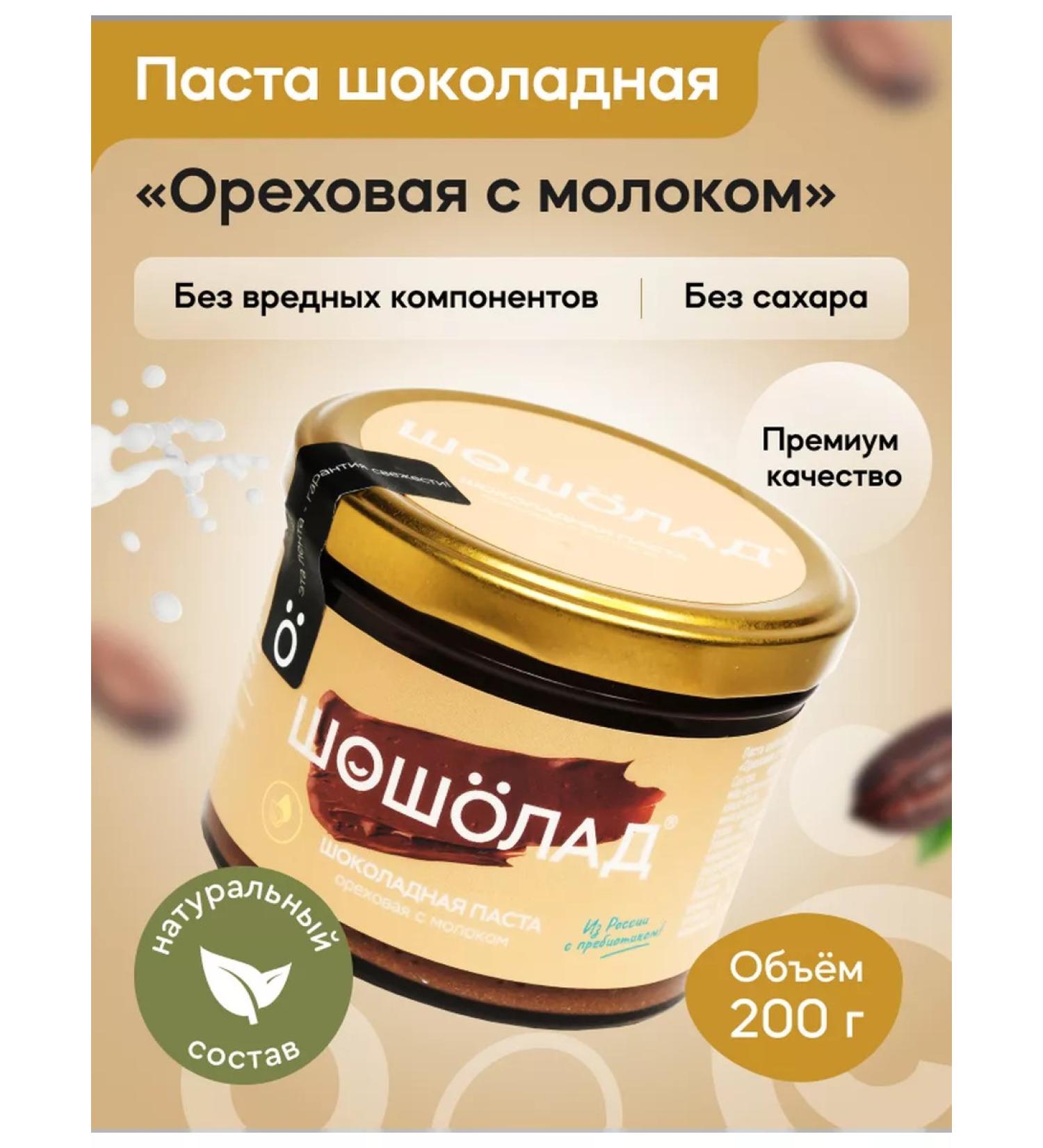 Shosholade Chocolate nut paste made of hazelnut with milk 200g - Buy Online on GoSupps.com