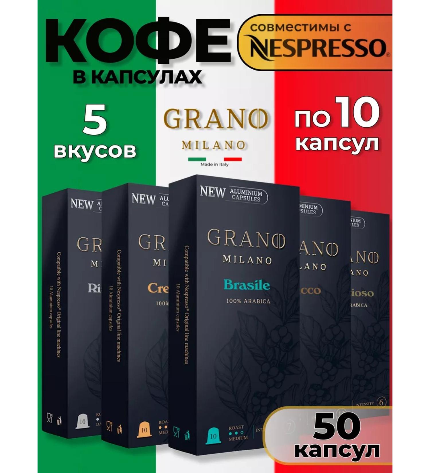 GRANO MILANO Coffee coffee for coffee machines Nespresso 50 pieces - Buy Online on GoSupps.com