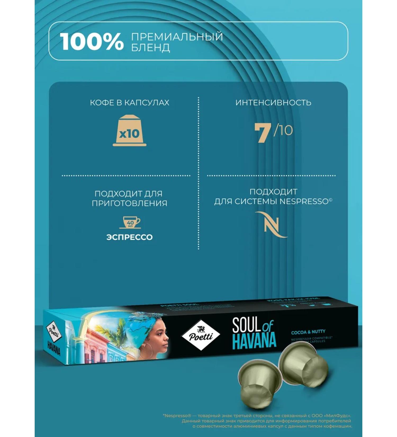 Poetti Coffee in Soul of Havana capsules 10 capsules (type Nespresso) - Buy Online on GoSupps.com