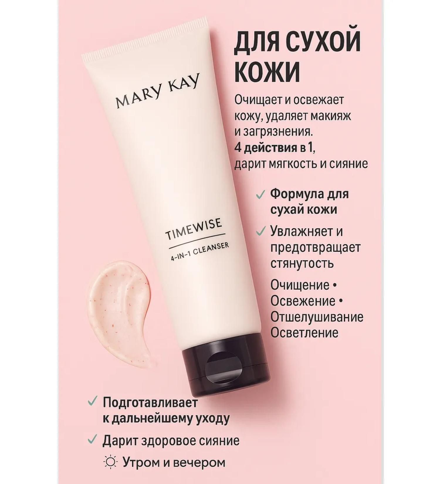 Mary Kay TimeWise 4-In-1 Cleanser for dry skin 127 g