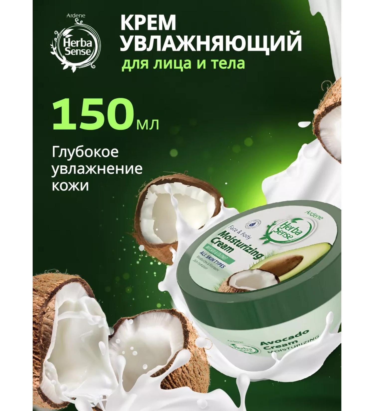 ARDENE HERBASENSE Moisturizer with avocado and coconut 150 ml - Buy Online on GoSupps.com