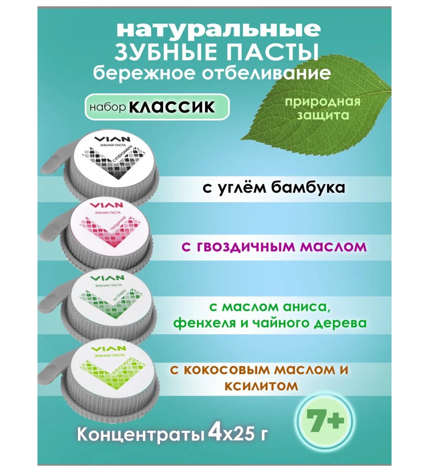 VIAN Toothpaste whitening natural set 4 pcs for 25 g - Buy Online on GoSupps.com