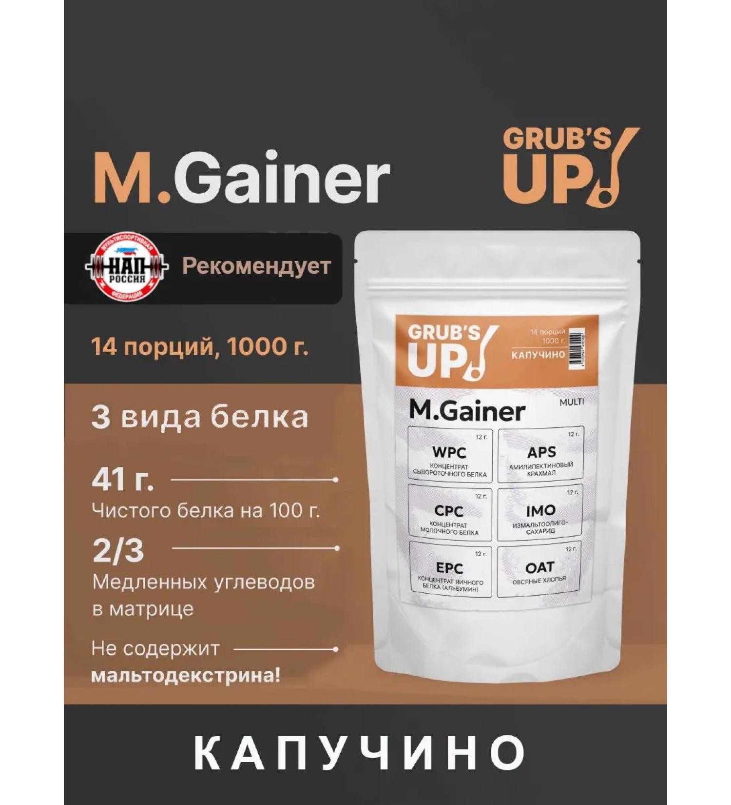 Grub's up Squirrel-carbohydrate cocktail (Heiner) M.Gainer Kapucino 1kg - Buy Online on GoSupps.com