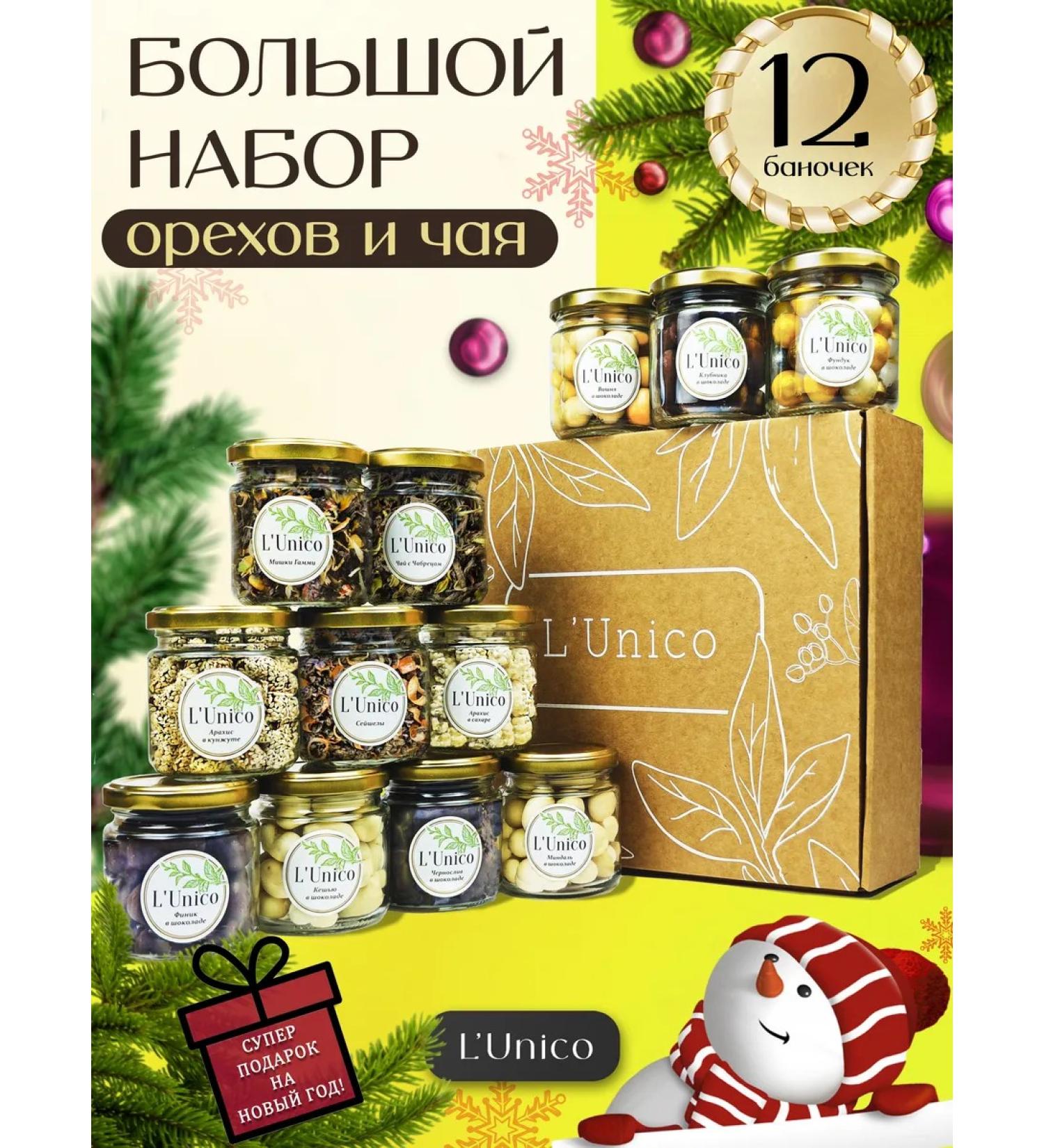LUNIKO Gift set of nuts and tea 12 types New Year - Buy Online on GoSupps.com