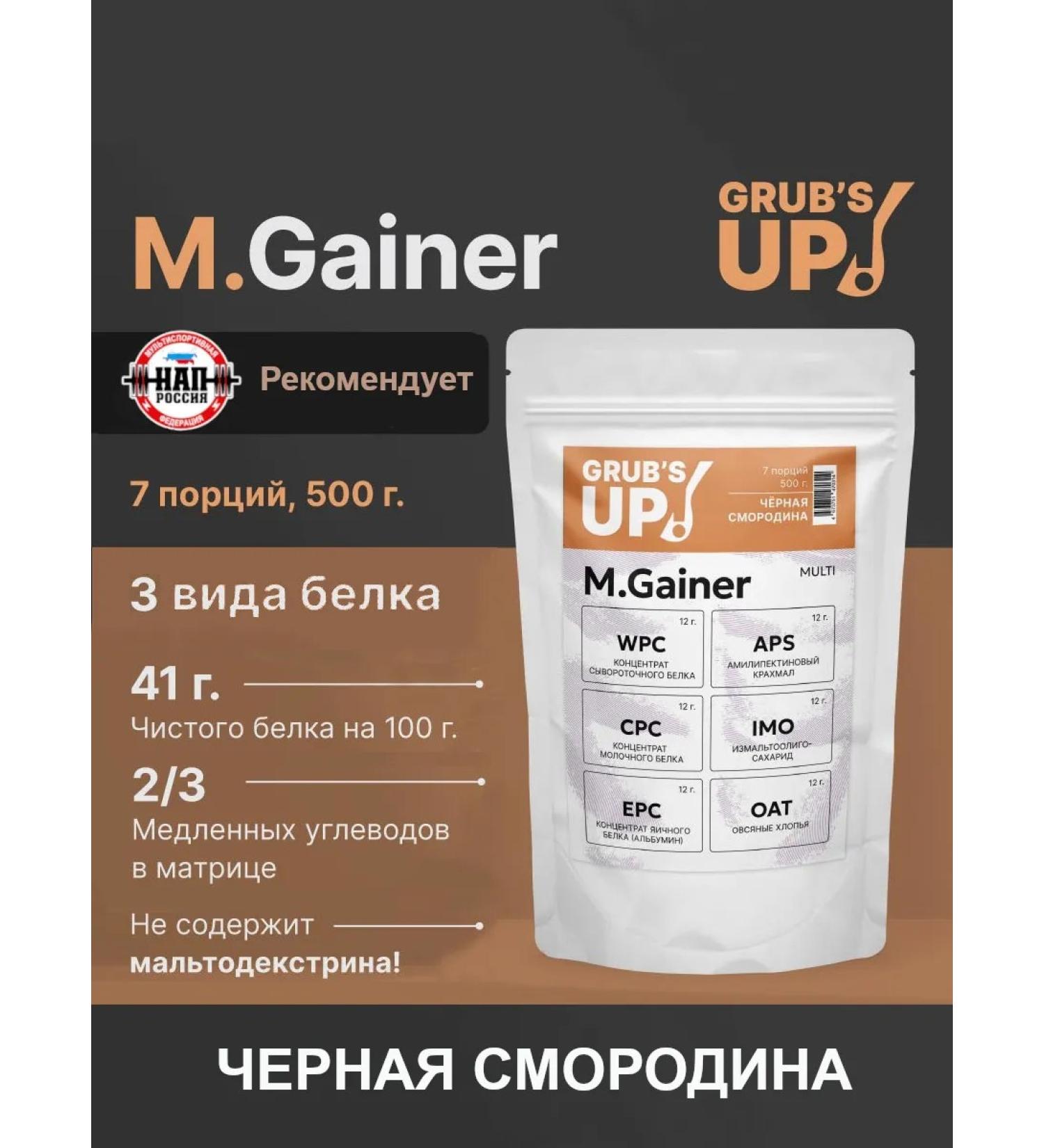 Grub's up Squirrel-carbohydrate cocktail (Heiner) M.Gainer Currant 500g - Buy Online on GoSupps.com