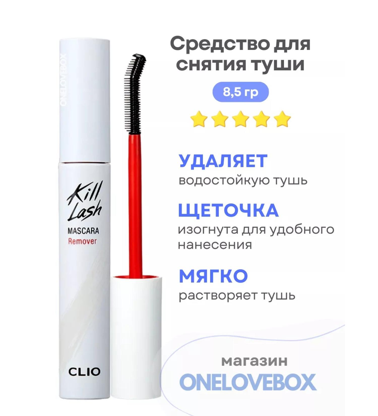 Clio Kill Lash Mascara Remover - remedy for removal - Buy Online on GoSupps.com