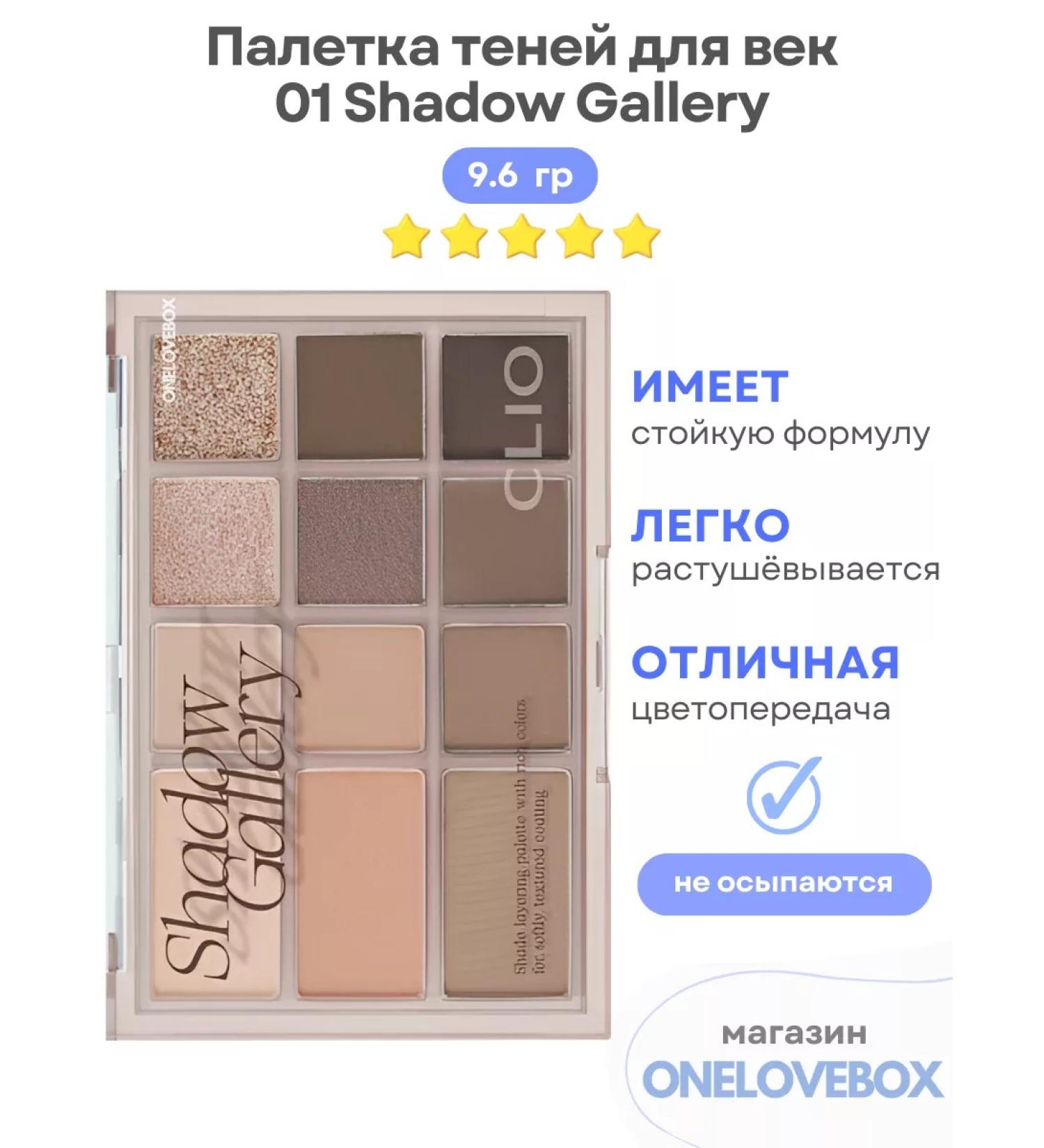Clio Shade & Palette 01 Shadow Gallery - Palette Feature Feature - Buy Online on GoSupps.com