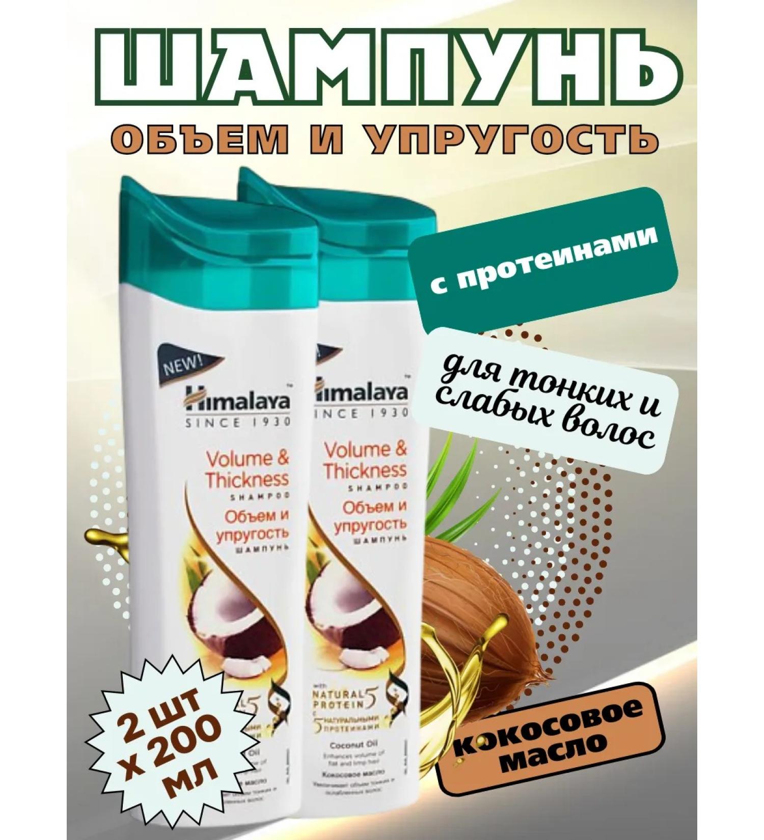 Himalaya Since 1930 Hair shampoo volume and elasticity 200 ml 2 pcs - Buy Online on GoSupps.com