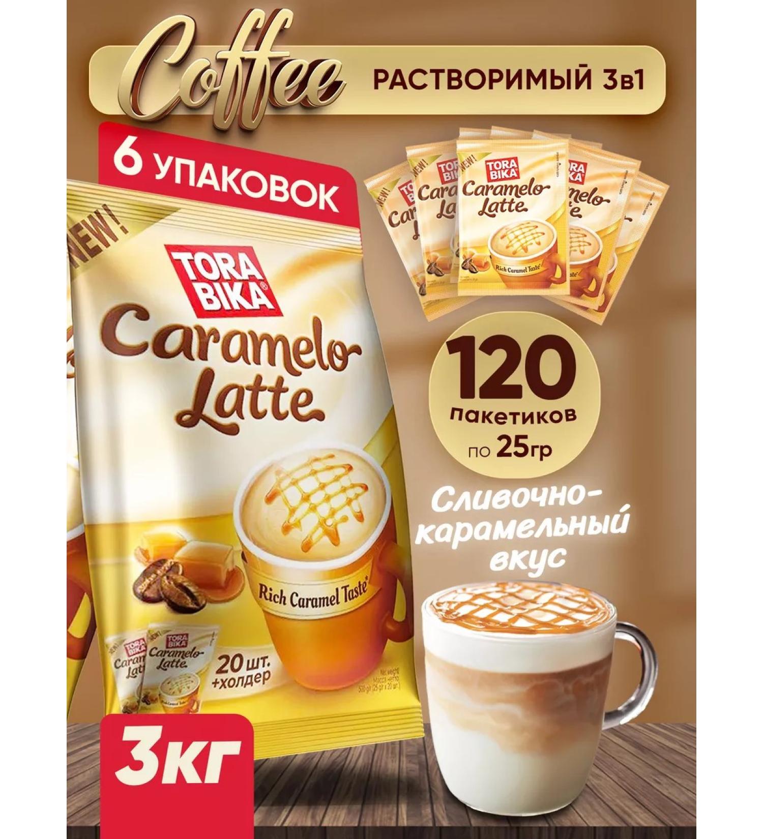 ToraBika Caramelo Latte Caramel Latte 120 pcs