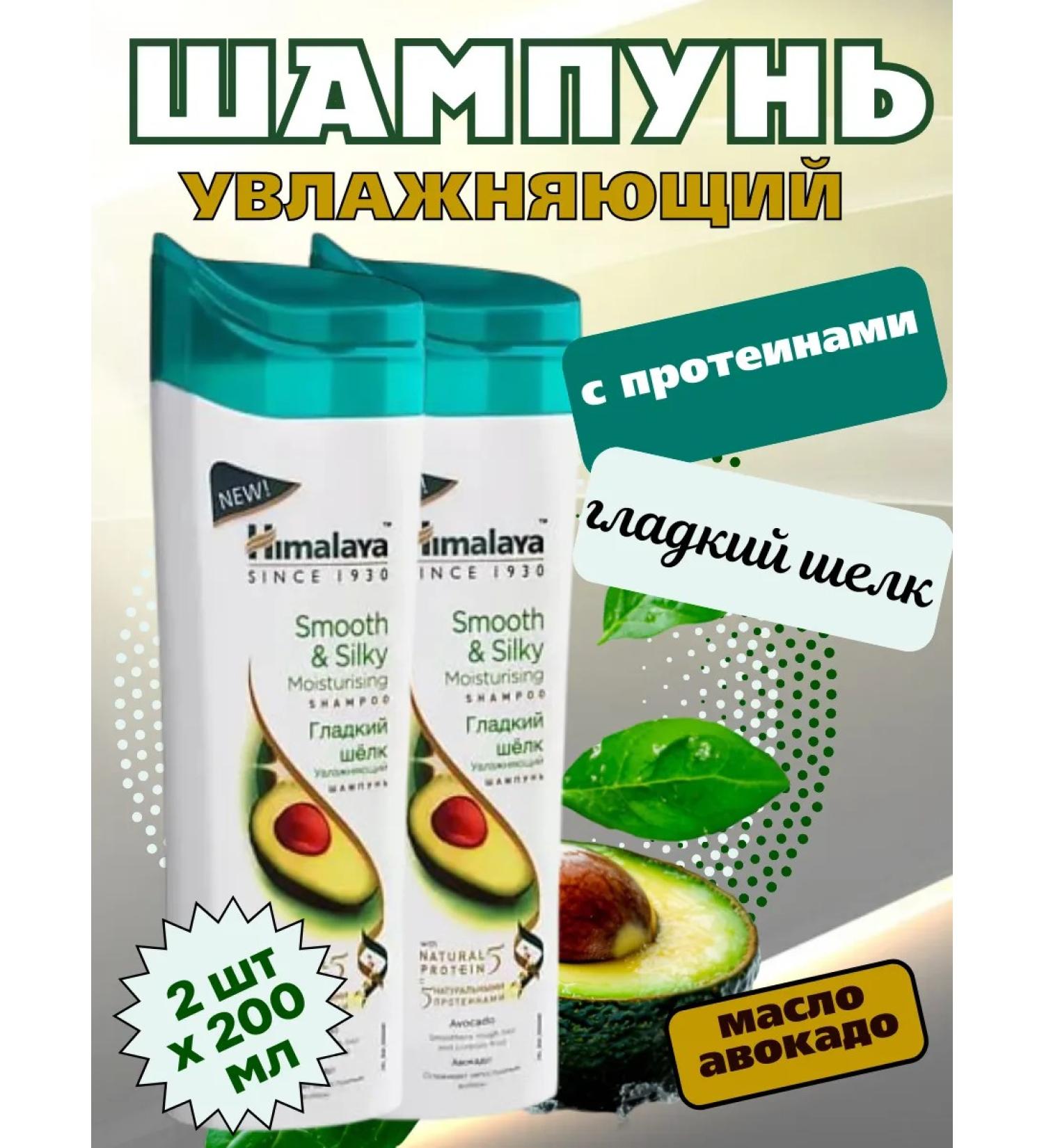 Himalaya Since 1930 Hair shampoo moisturizing "smooth silk" 200ml 2 pcs - Buy Online on GoSupps.com