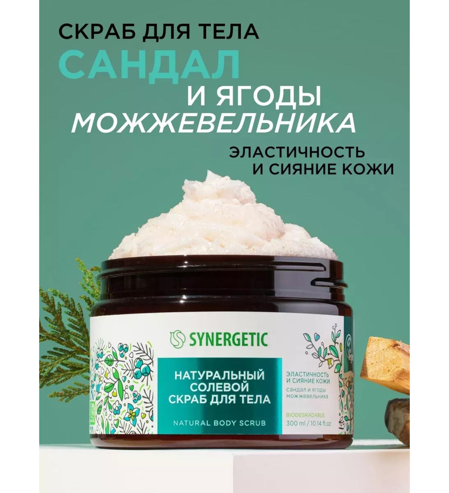 SYNERGETIC Body scrub Sandal and juniper juniper 300ml