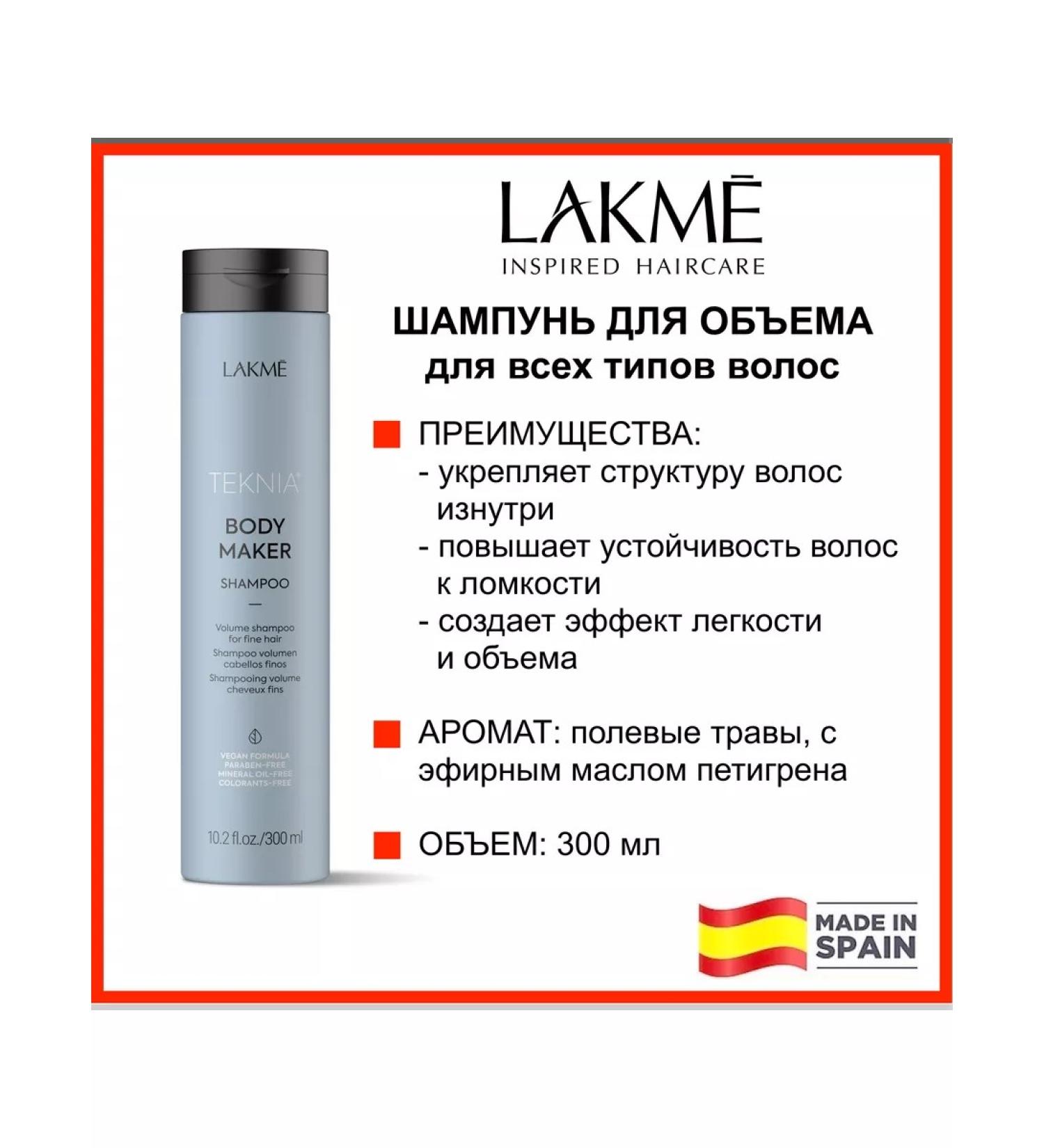 Lakme Body Maker hair shampoo 300ml