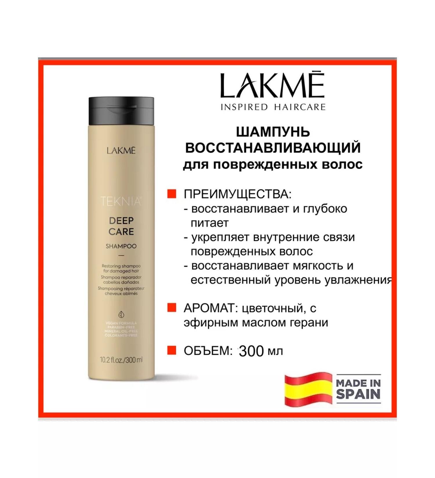 Lakme Hair shampoo Restoring Deep Care 300 ml