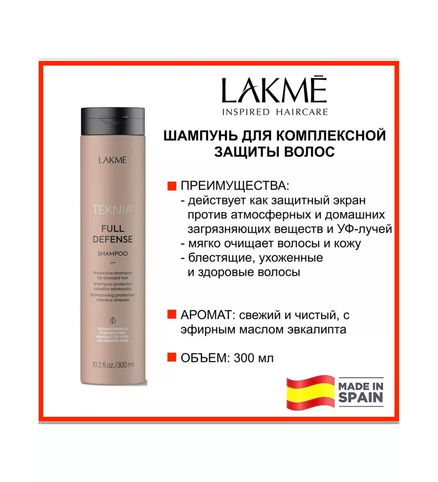 Lakme Shampoo for complex hair protection Full Defense 300ml