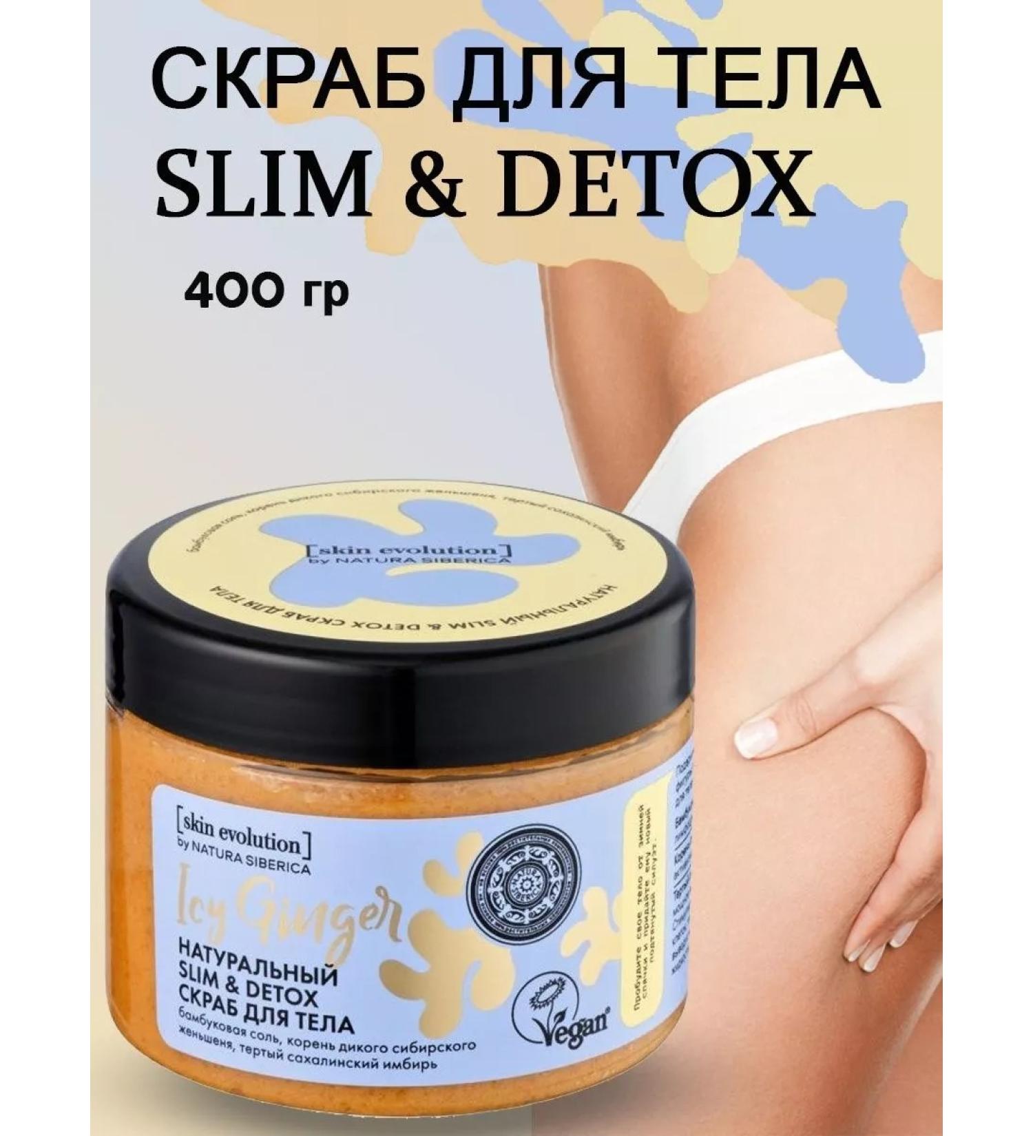 Natura Siberica Body scrub Slim and Detox ICY GINGER SKIN EVOLUTION 400 g - Buy Online on GoSupps.com