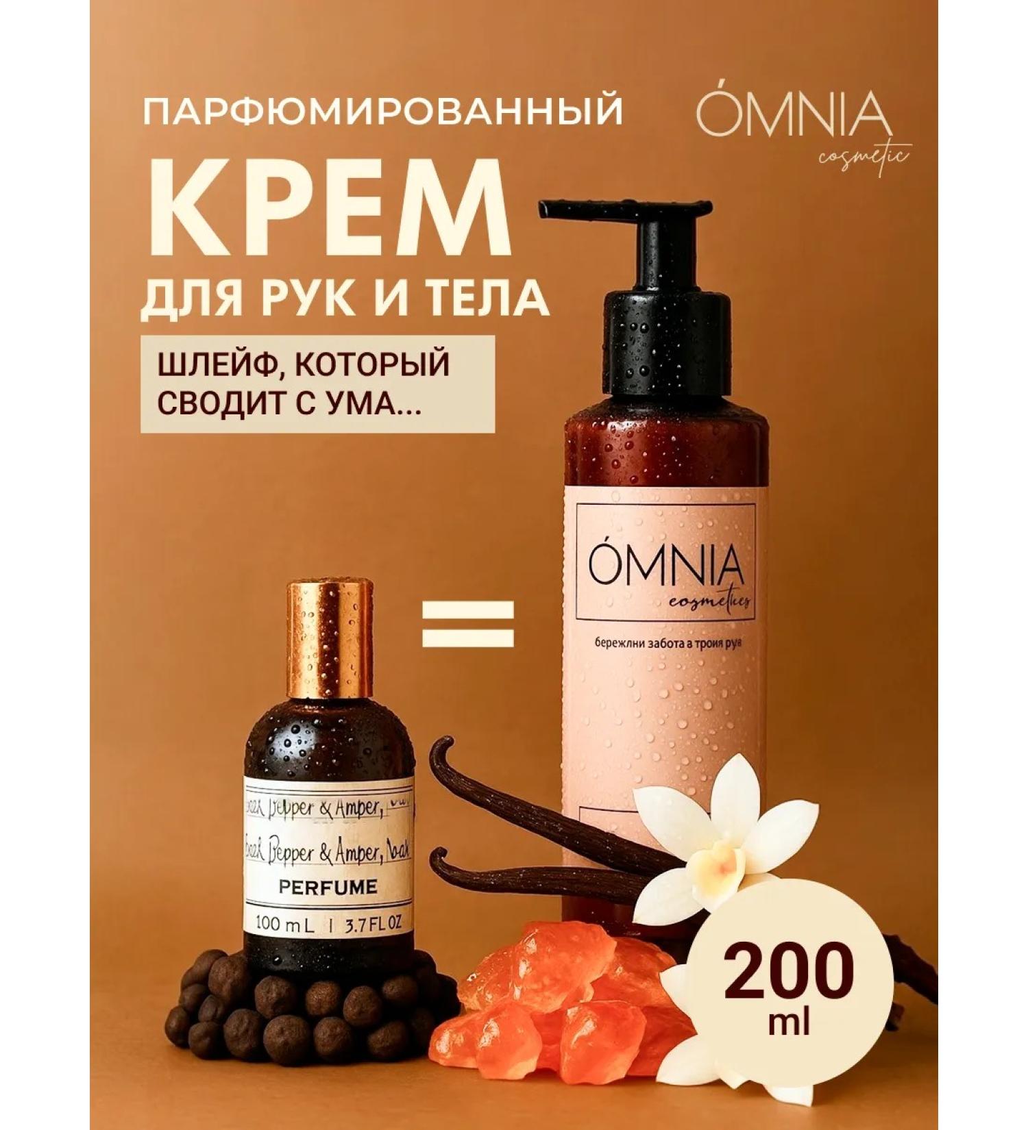 OMNIA cosmetic Moisturizing Black Pepper perfumed hand and body cream - Buy Online on GoSupps.com