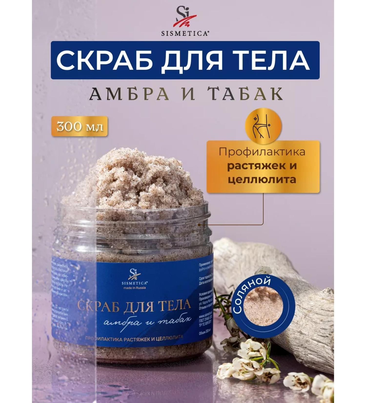 Sismetica Anti -cellulite salt scrub for the body of ambra and tobacco 300 ml - Buy Online on GoSupps.com