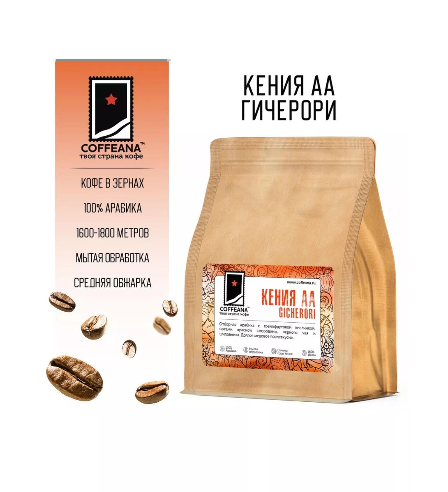COFFEANA Kenya Kenya Aa Gicheri in grains 250 g - Buy Online on GoSupps.com