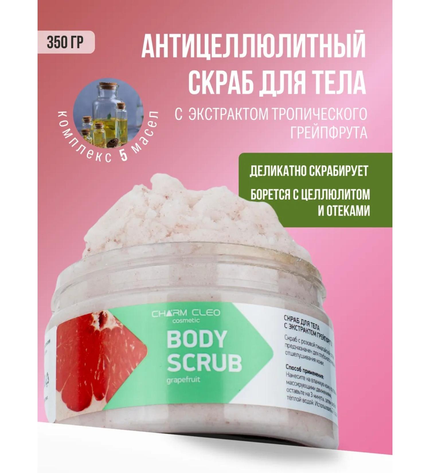CharmCleo Anti -cellulite body scrub with grapefruit - Buy Online on GoSupps.com
