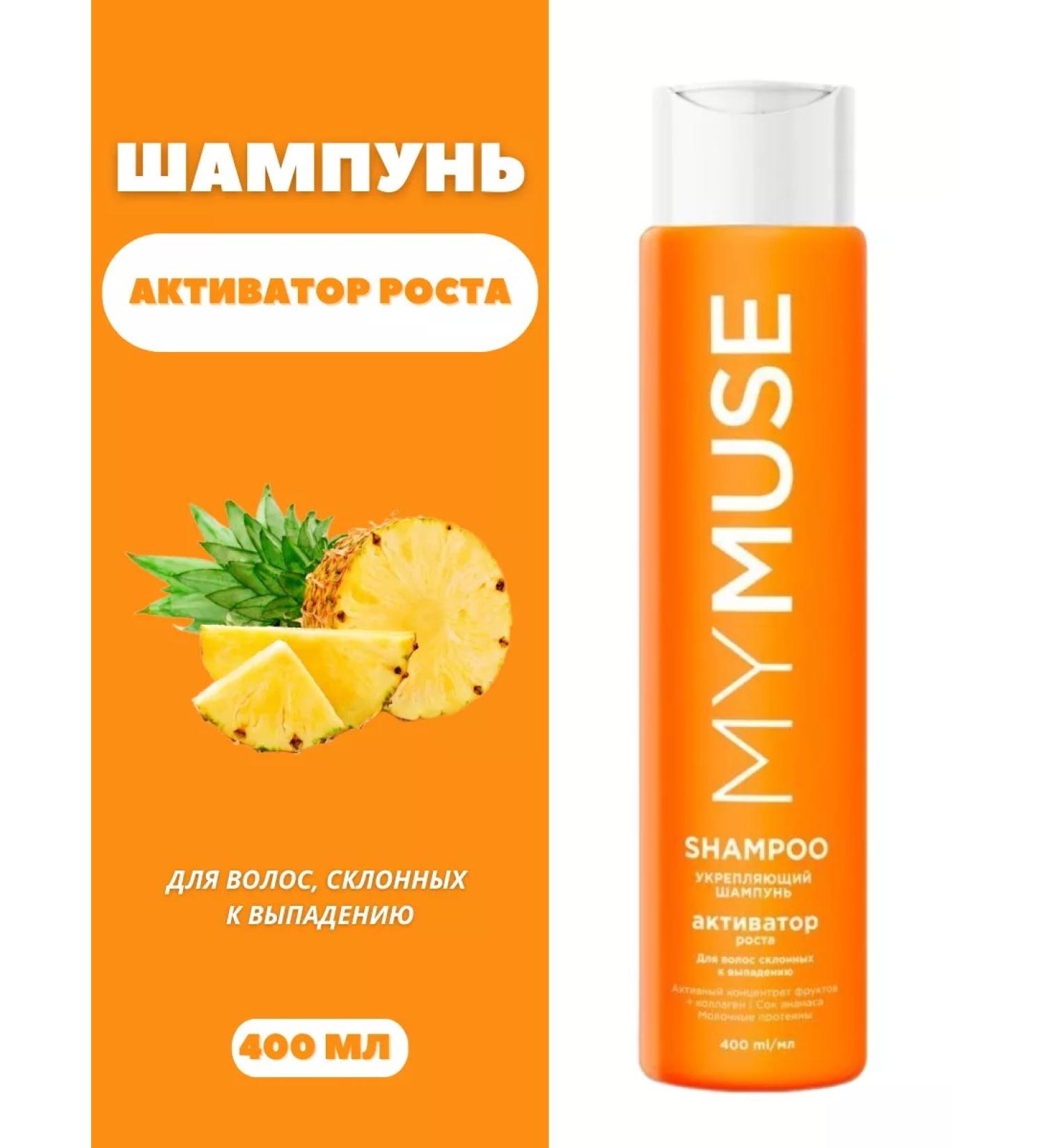My Muse Shampoo growth activator 400 ml strengthening