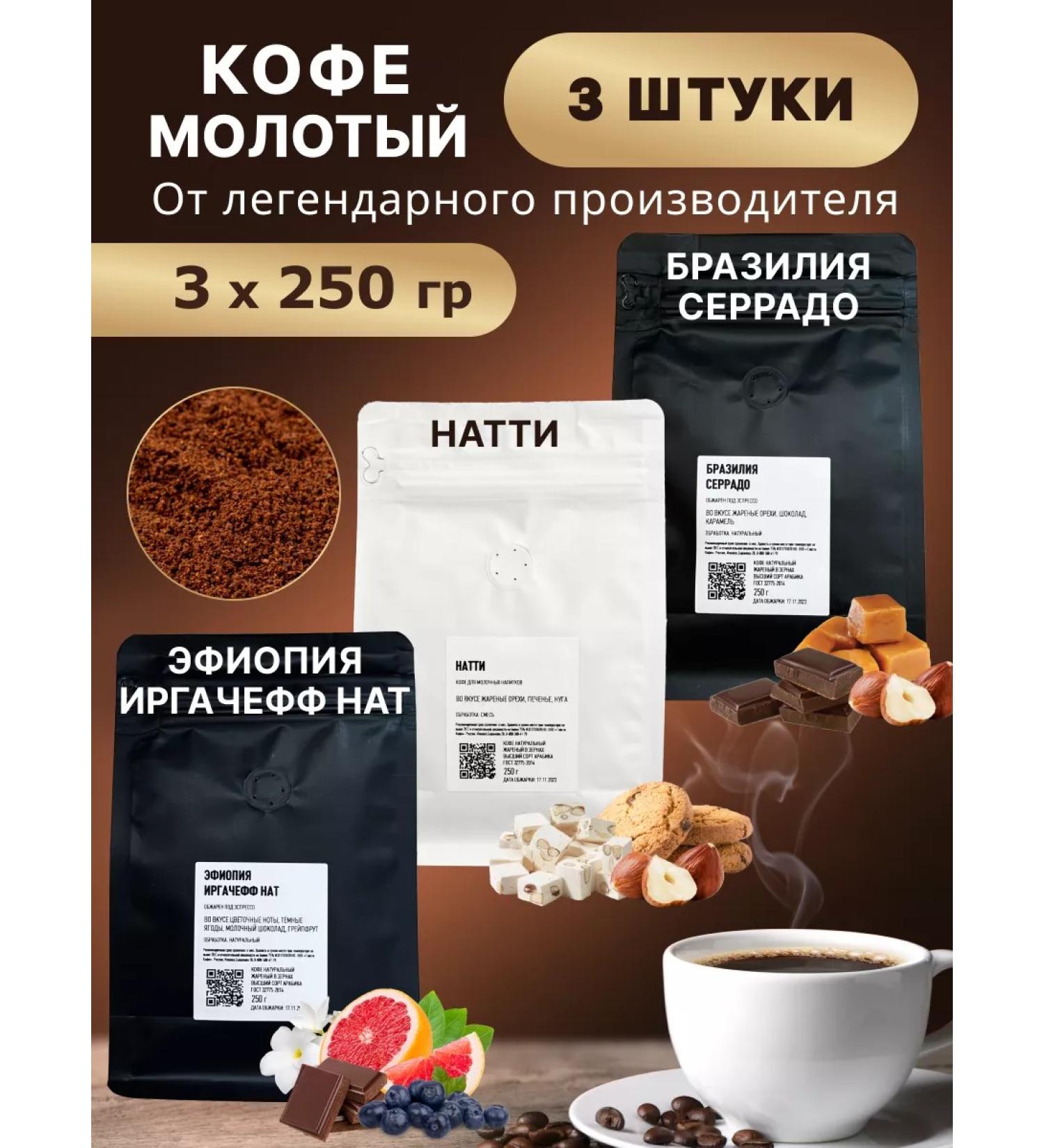 Ground coffee 3x250g Serrado Natty Ethiopia - Buy Online on GoSupps.com