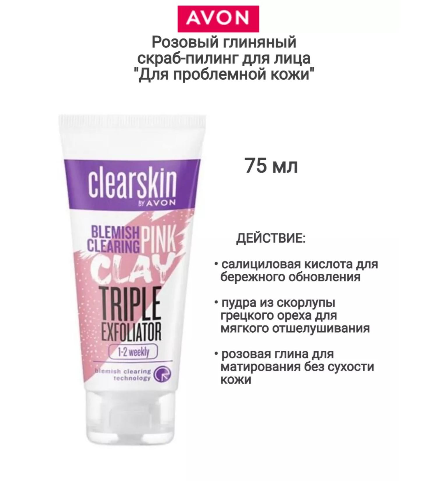 AVON Pink clay scrub-piling *for problem skin * - Buy Online on GoSupps.com