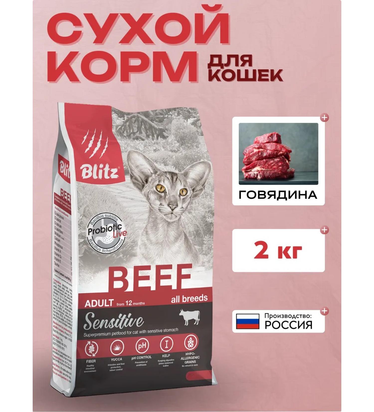 BLITZ Dry food Sensitive with beef for cats 2 kg - Buy Online on GoSupps.com