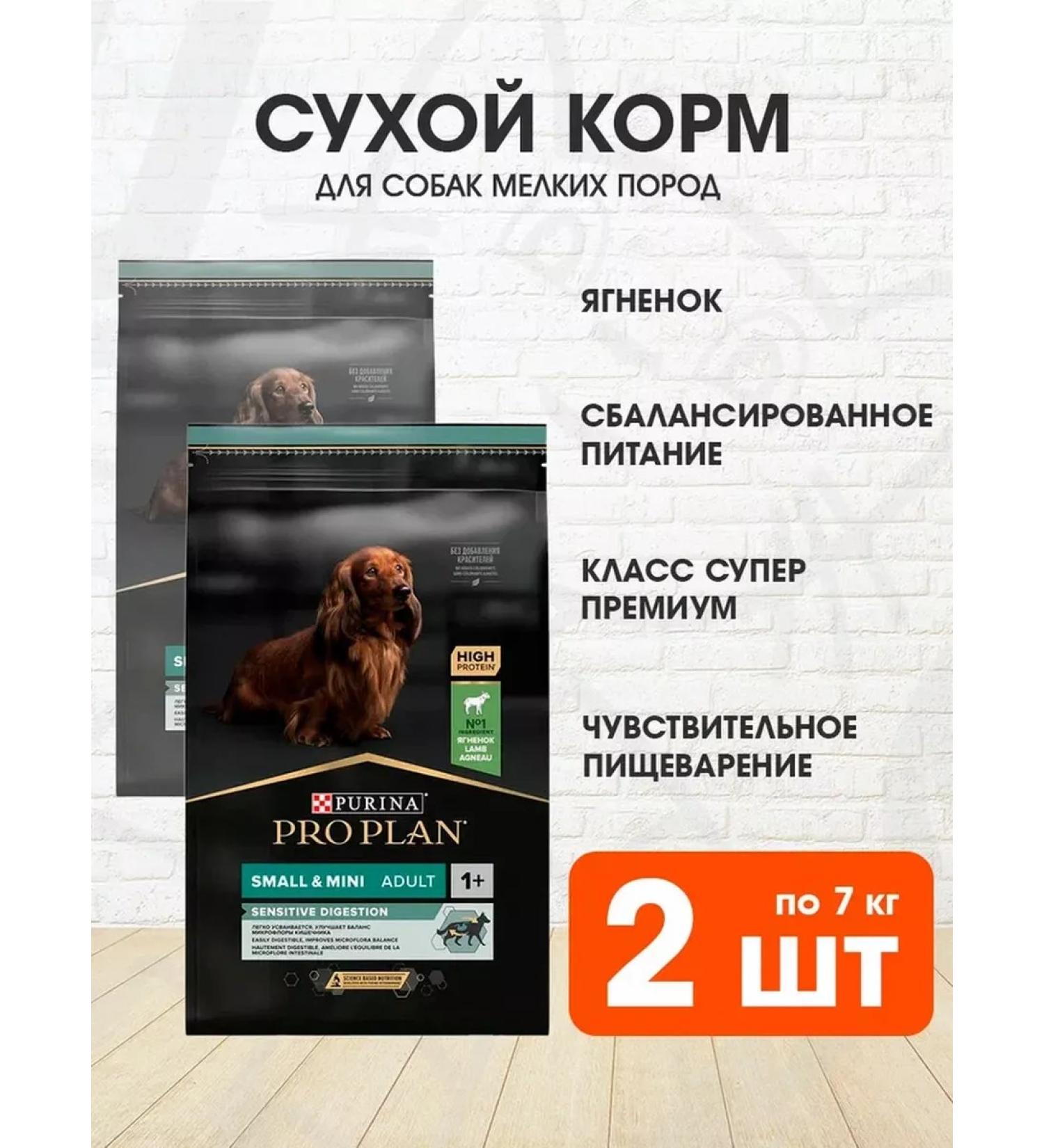 PRO PLAN Dry Sensitive Digestion Feed Small Dogs 7 kg 2pcs - Buy Online on GoSupps.com