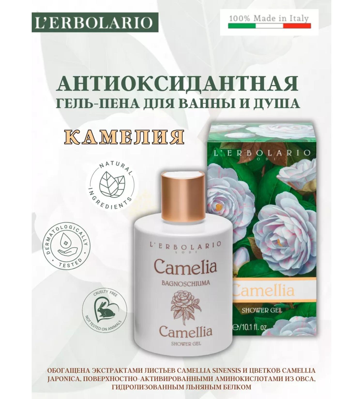 L'ERBOLARIO Bath Gel Penen and Soul Camellia