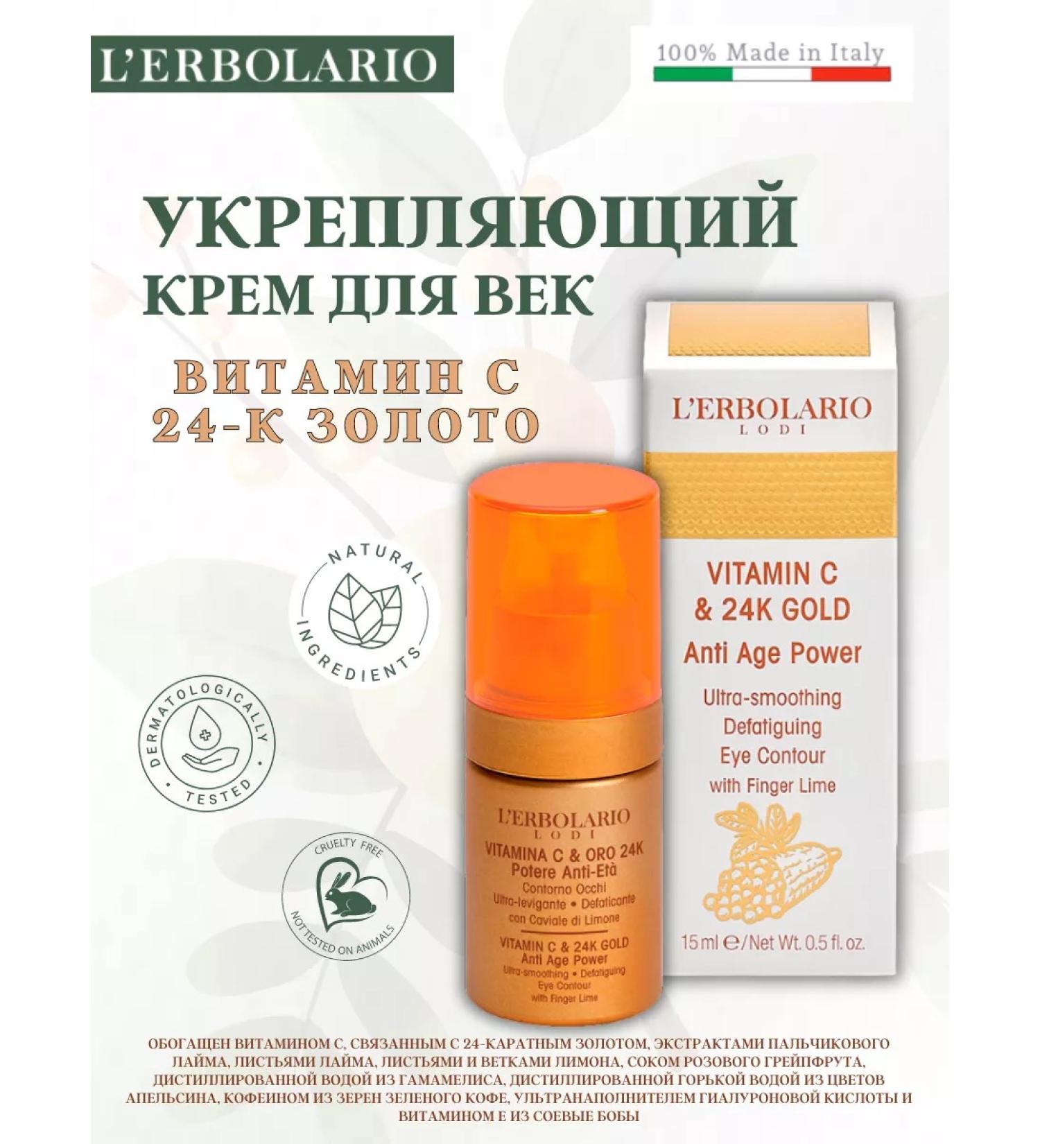 L'ERBOLARIO Strengthening eyelid cream vitamin C and 24K gold