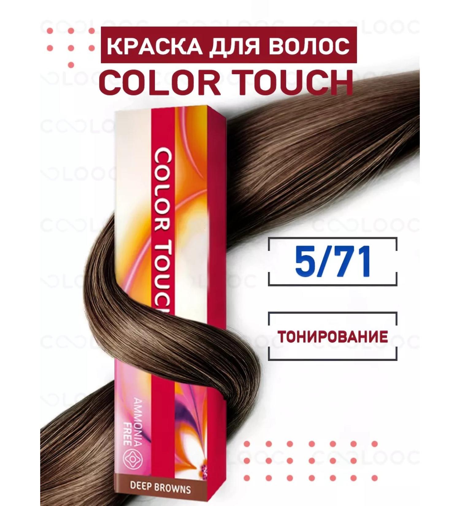 WELLA PROFESSIONALS Color Touch 5 71 Tinting hair dye - Buy Online on GoSupps.com