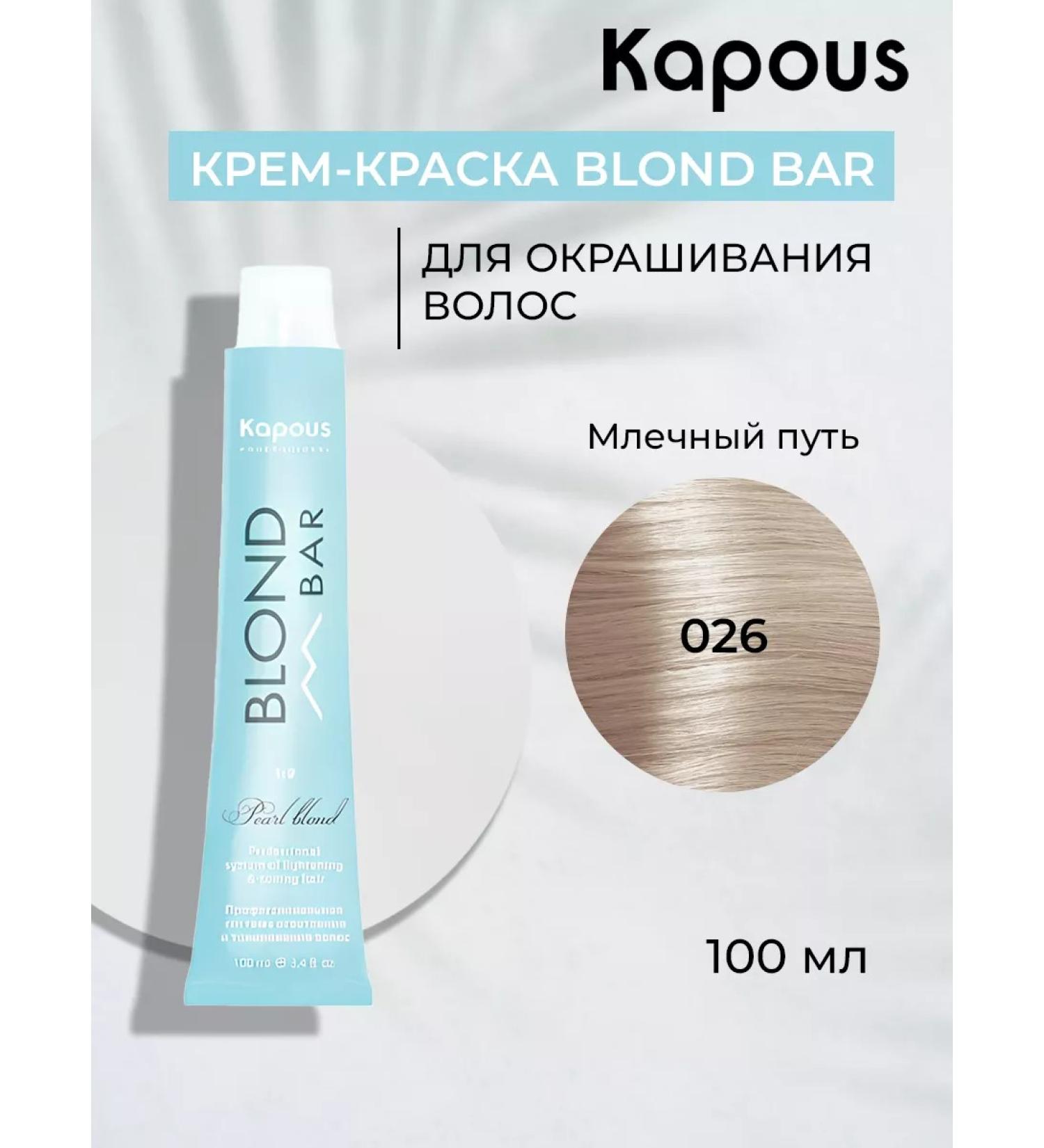 Kapous Professional Blond Bar 026 Hair Cream - Buy Online on GoSupps.com