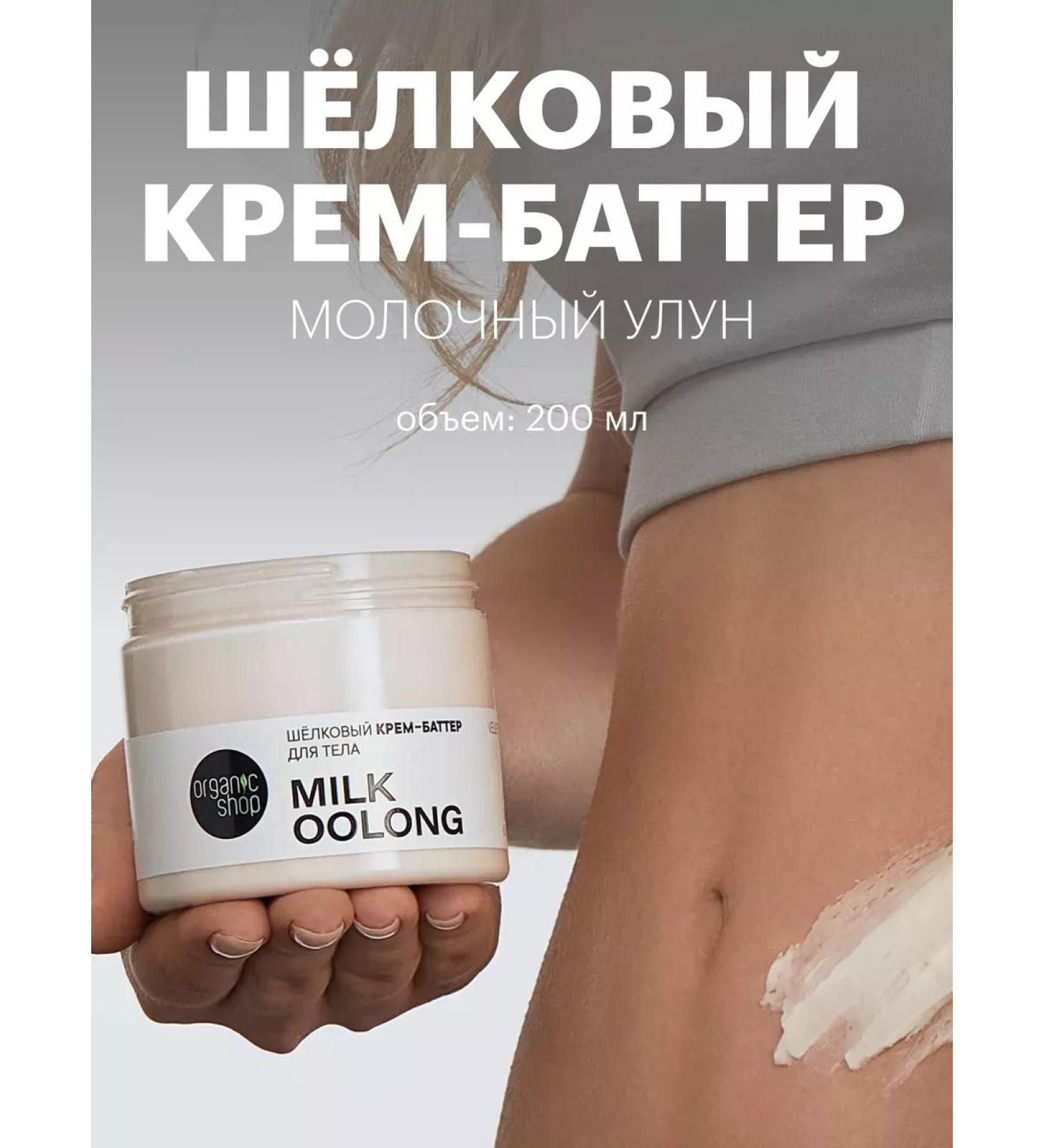 Organic shop Cream Batter for Body Moisturizer Milk Oolong - Buy Online on GoSupps.com