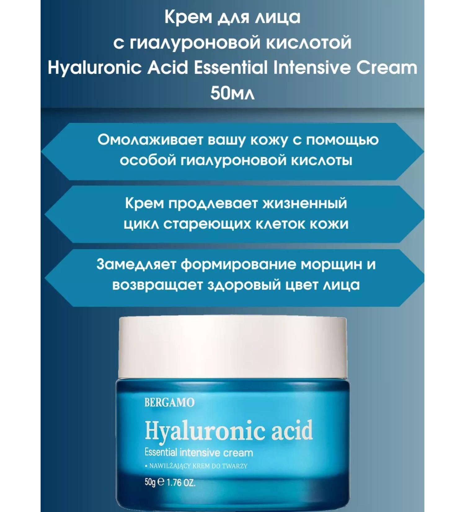 Bergamo Cream Hyaluronic Acid Essential Intensive Cream 50ml