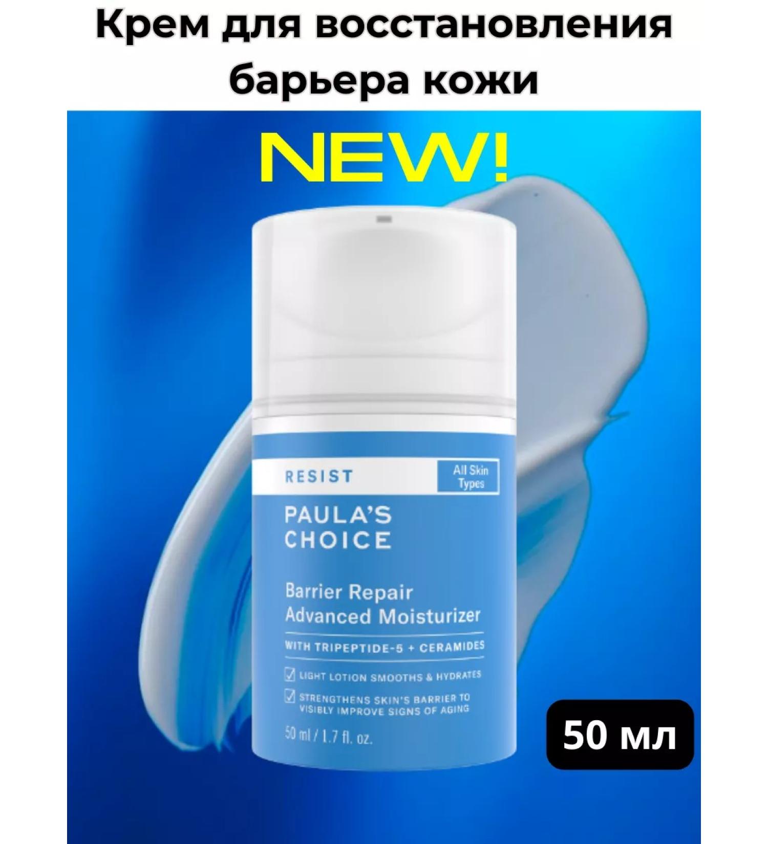 Paula's Choice Cream for restoring the skin barrier 50 ml