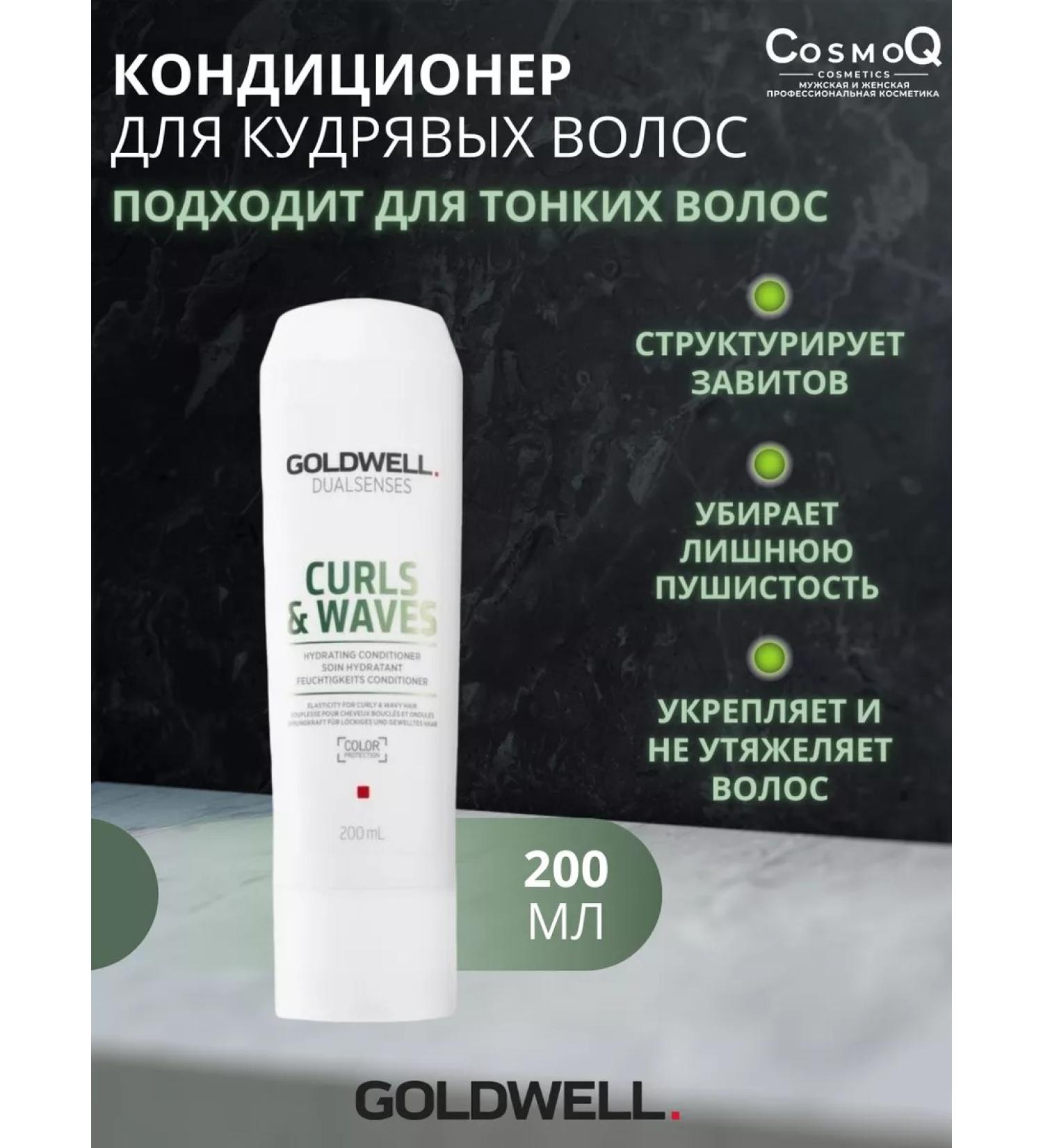 Goldwell CURLS & WAVES Conditioner for curly hair 200 ml - Buy Online on GoSupps.com