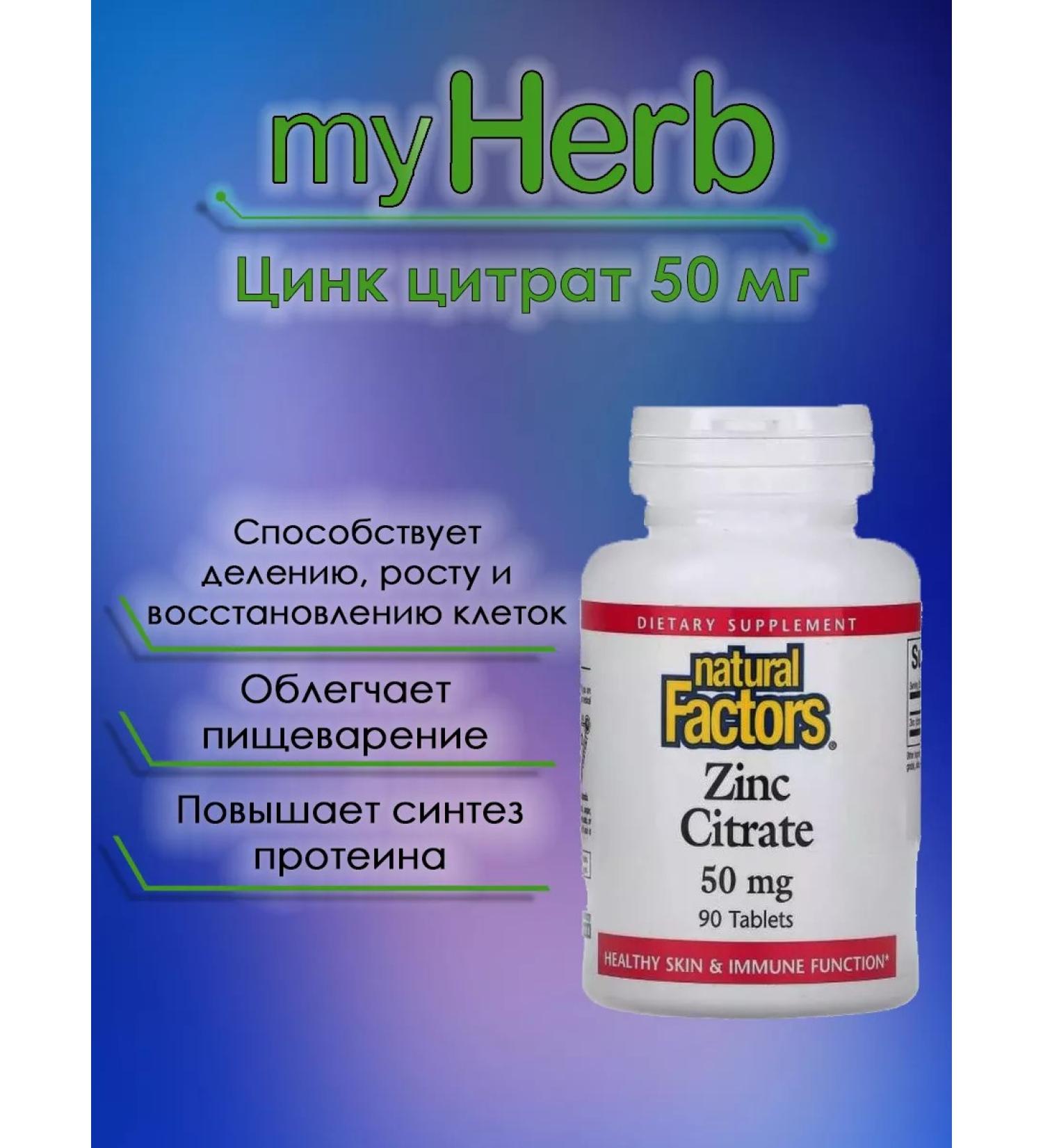 Natural Factors Zinc citrate 50 mg - Buy Online on GoSupps.com