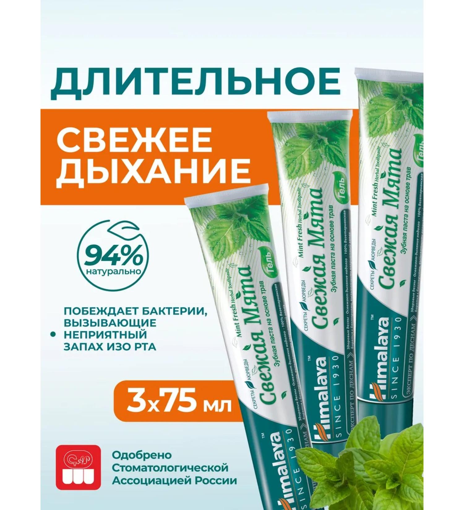 Himalaya Since 1930 Toothpaste without fluorine gel 3 pcs. 75 ml - Buy Online on GoSupps.com