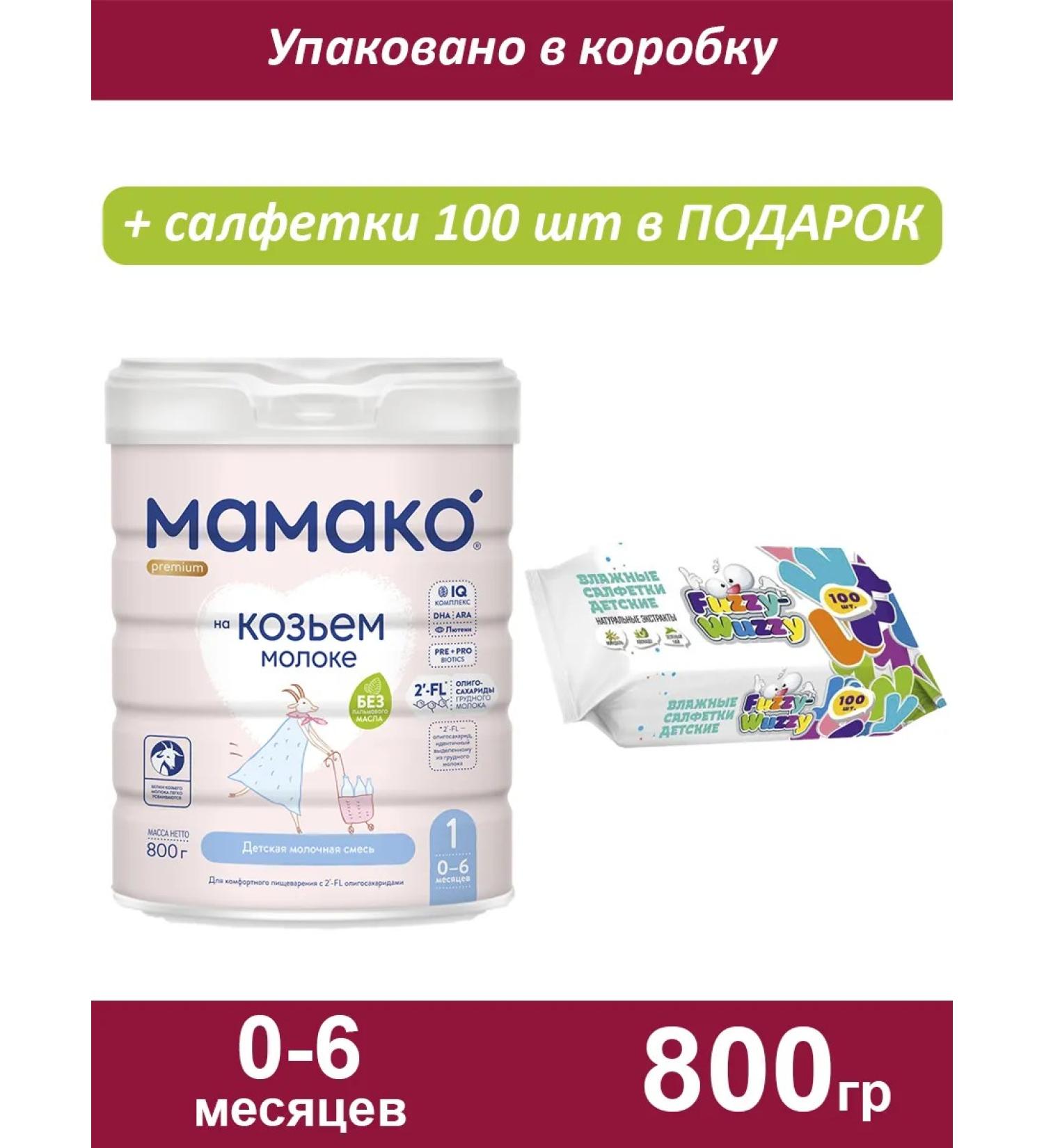 MAMAKO A mixture on goat milk 1 0-6 months 800g - Buy Online on GoSupps.com