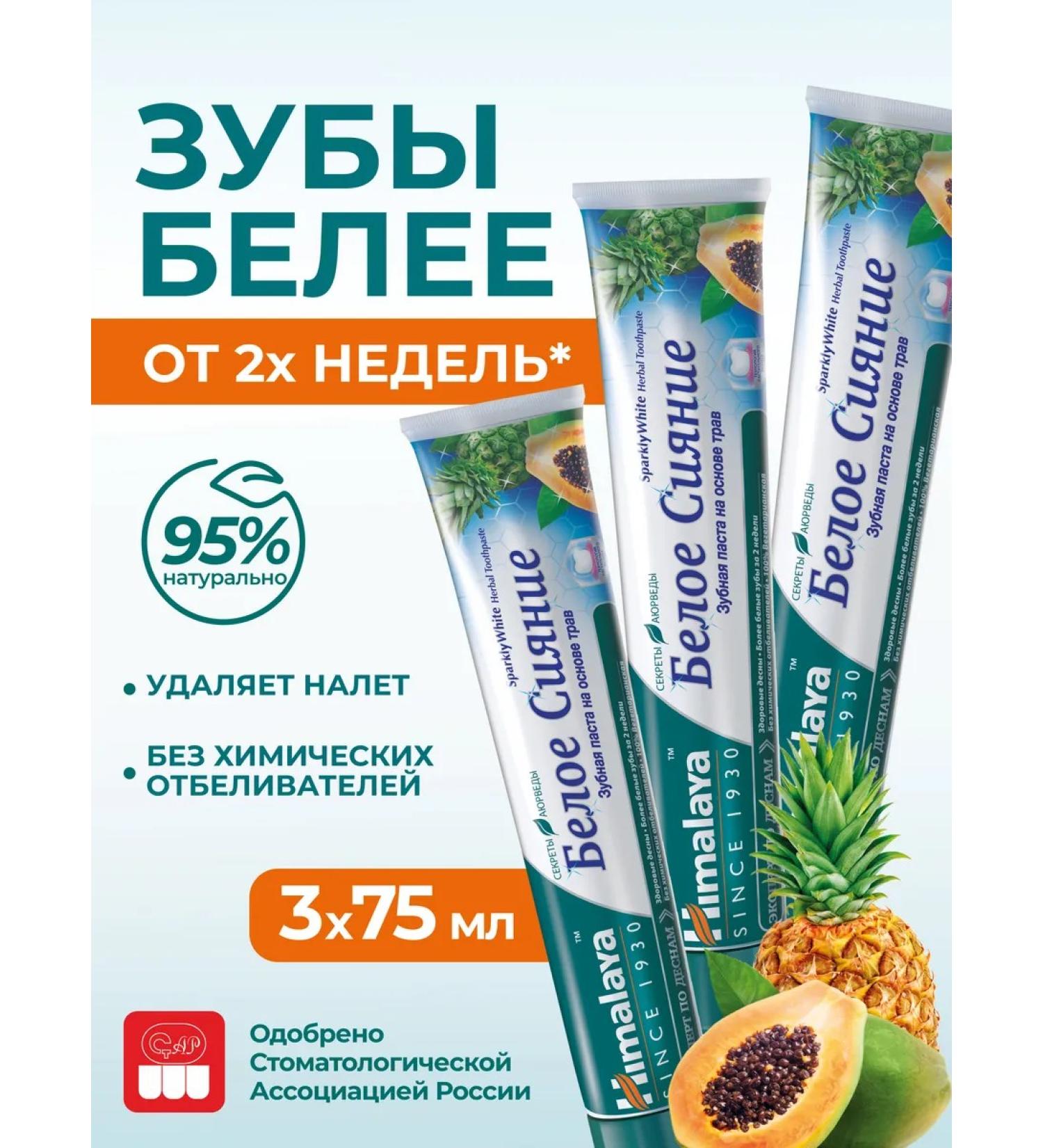 Himalaya Since 1930 Whitening toothpaste "white radiance" without fluorine 3 pcs - Buy Online on GoSupps.com