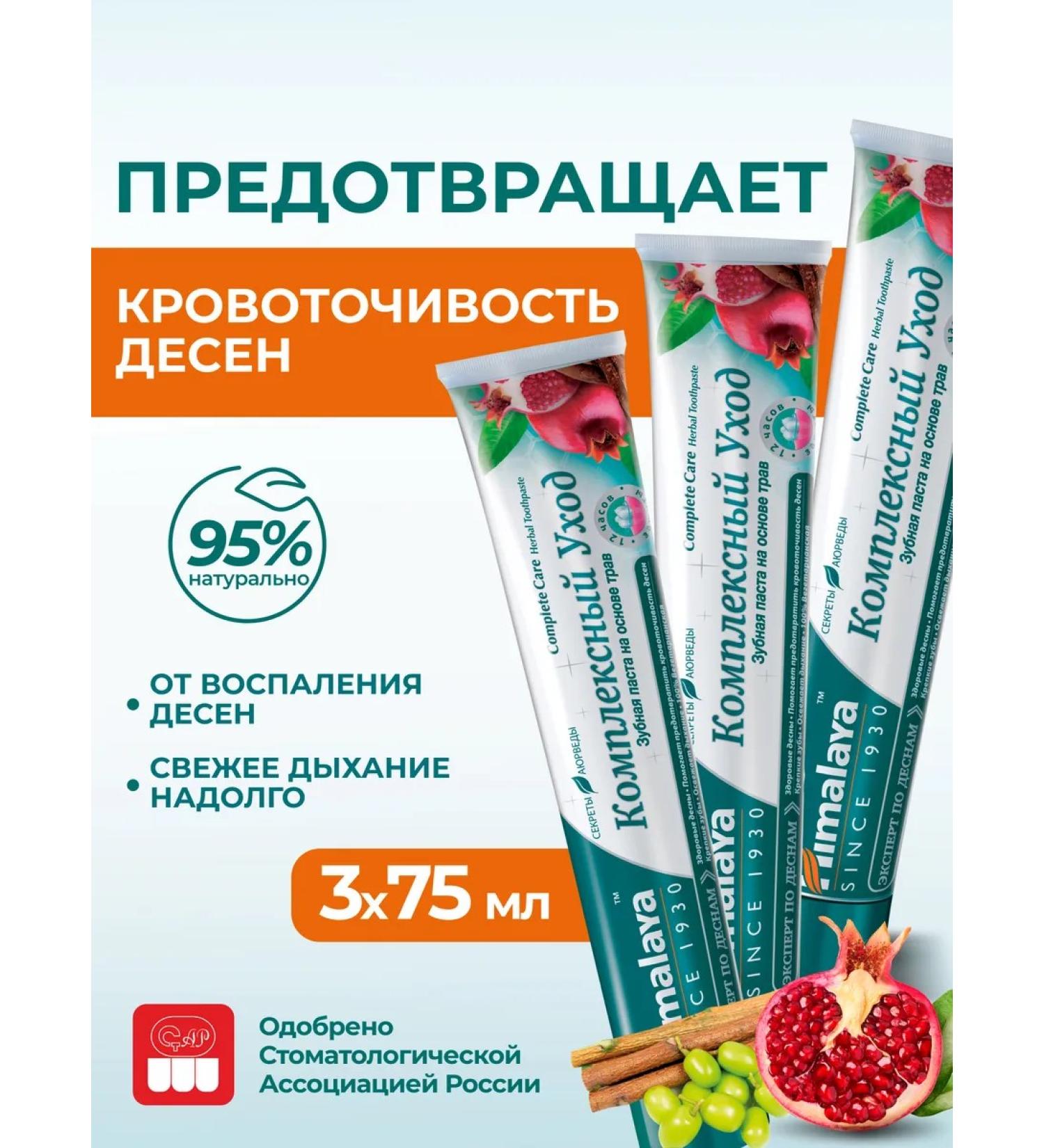 Himalaya Since 1930 Toothpaste with fluoride "Complex care" 3 pcs - Buy Online on GoSupps.com