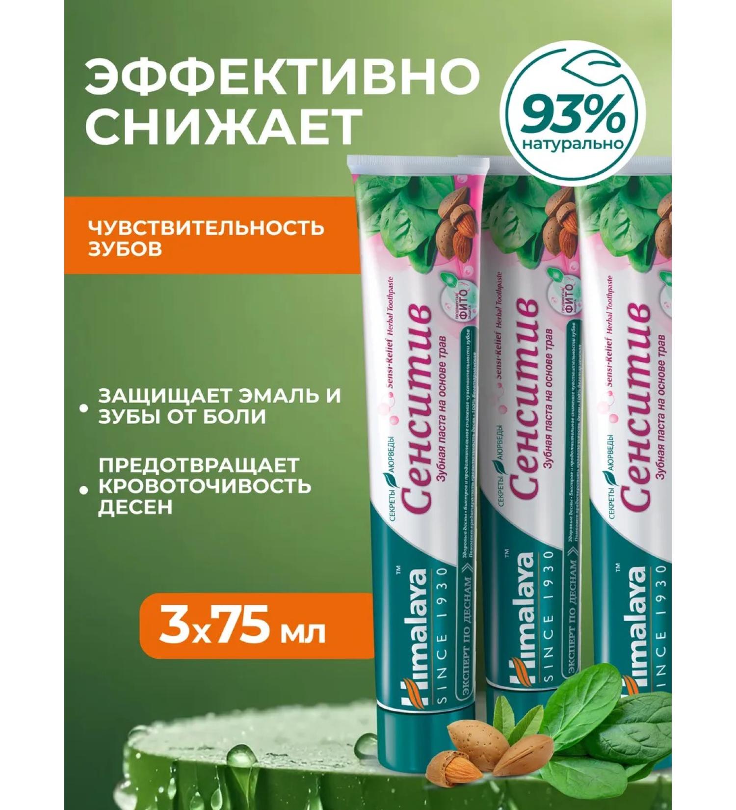 Himalaya Since 1930 Toothpaste for sensitive teeth "Sensitiv" 3 pcs - Buy Online on GoSupps.com