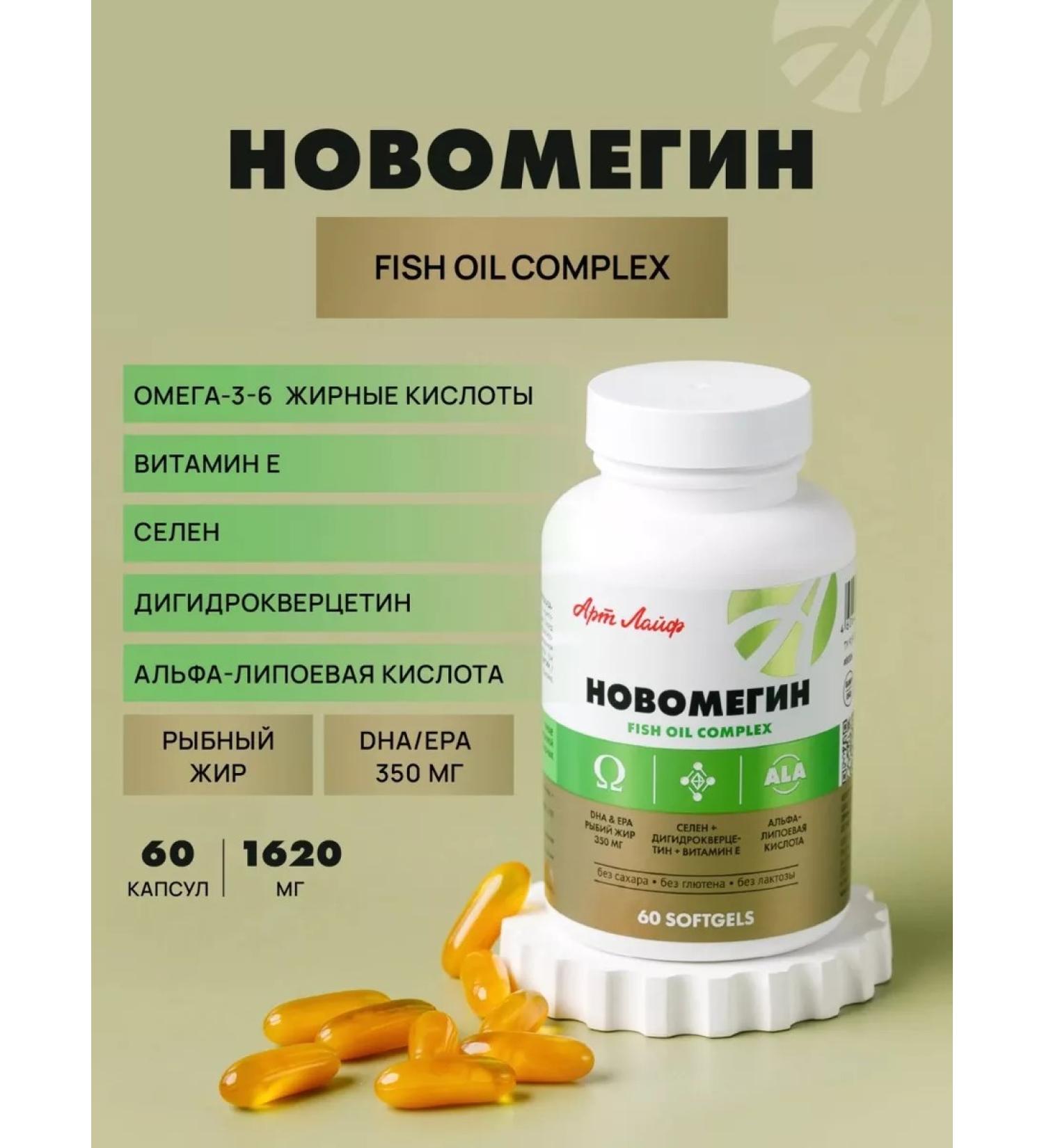 Art Life Novomegin - Omega -3 complex Selena and Dihydrocercetin - Buy Online on GoSupps.com