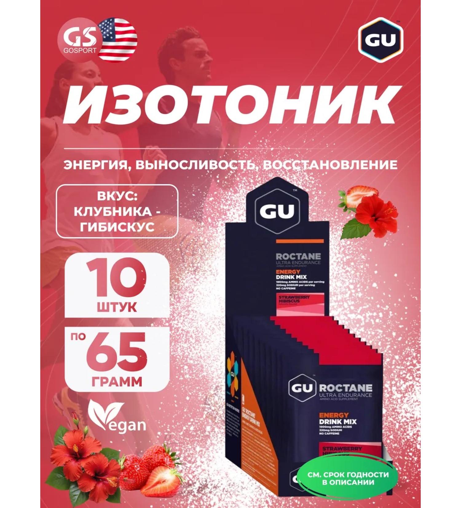 GU Energy Labs Gu ROCTANE ENERGY DRINK MIX 10 x 65 g strawberries - hibiscus - Buy Online on GoSupps.com