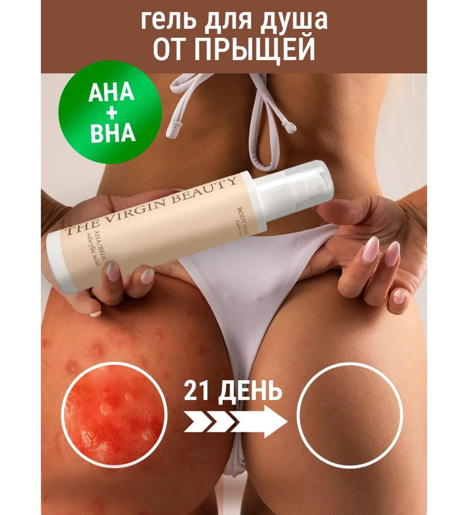 The Virgin Beauty Shower gel from acne with acids and for all skin types - Buy Online on GoSupps.com