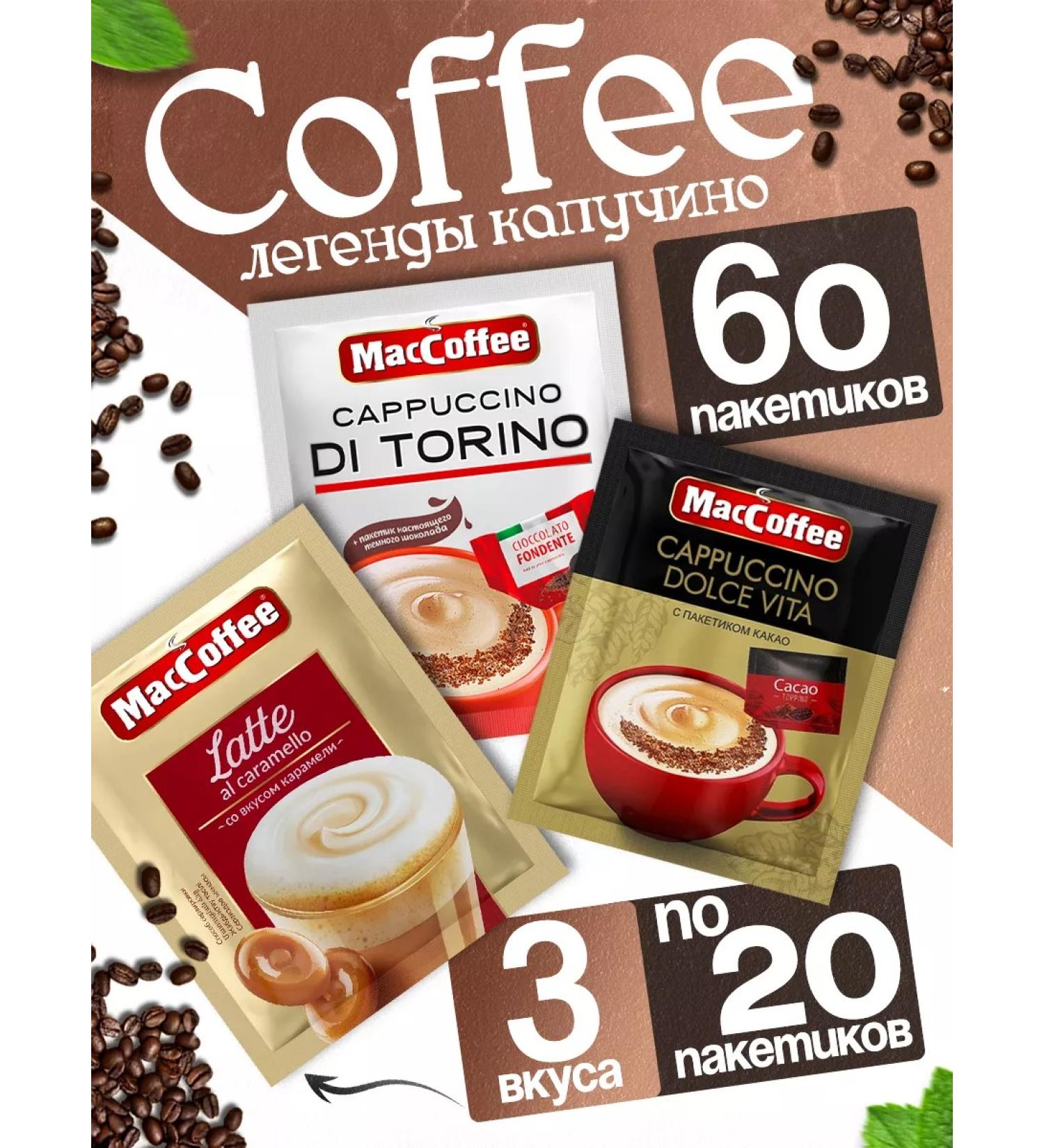 MacCoffee Coffee 3 in 1 in bags DI Torino Latte Dolce Vita - Buy Online on GoSupps.com