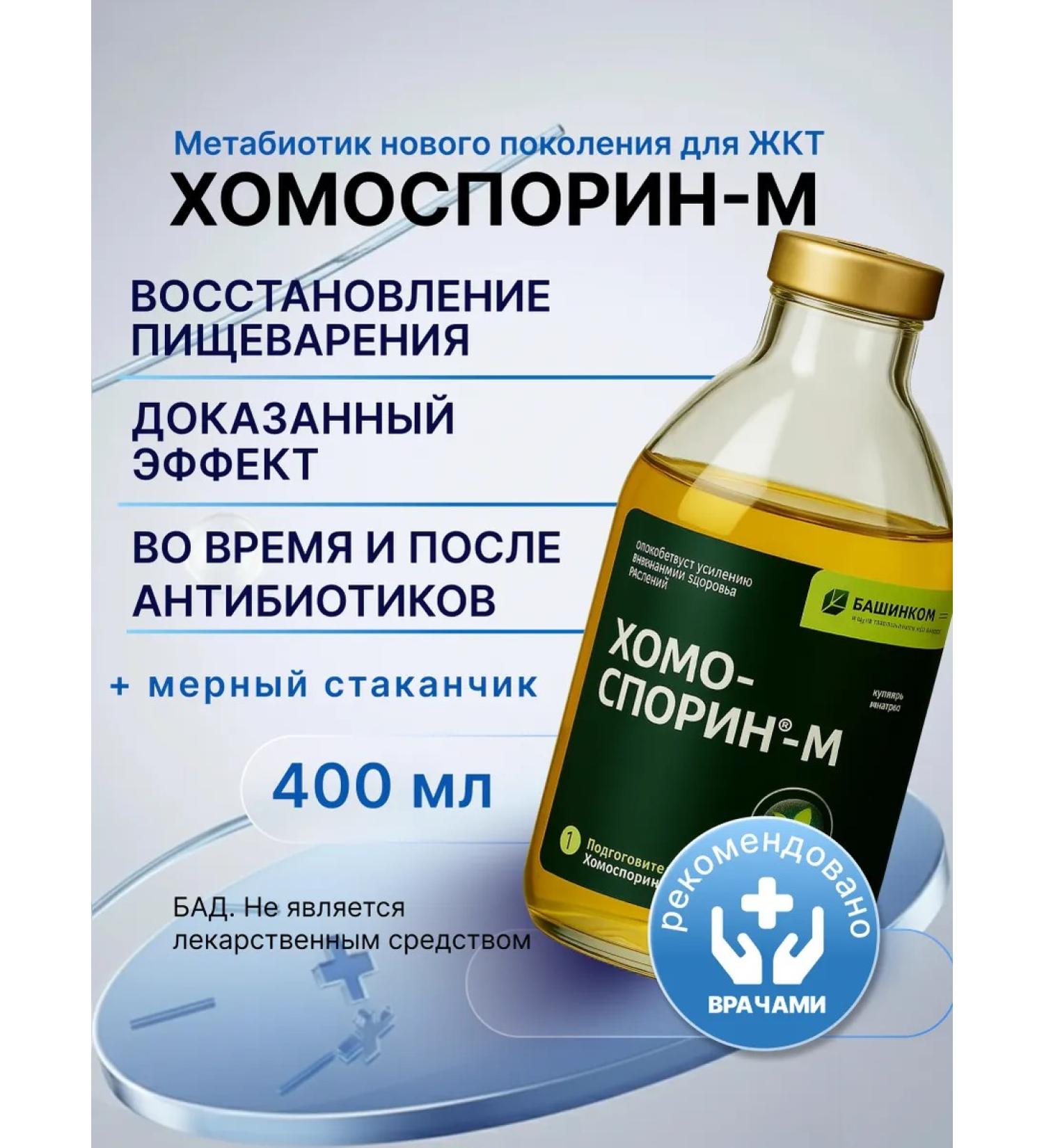 Chomosporin Homosporin-M Fort 400ml metabiotic for intestines - Buy Online on GoSupps.com