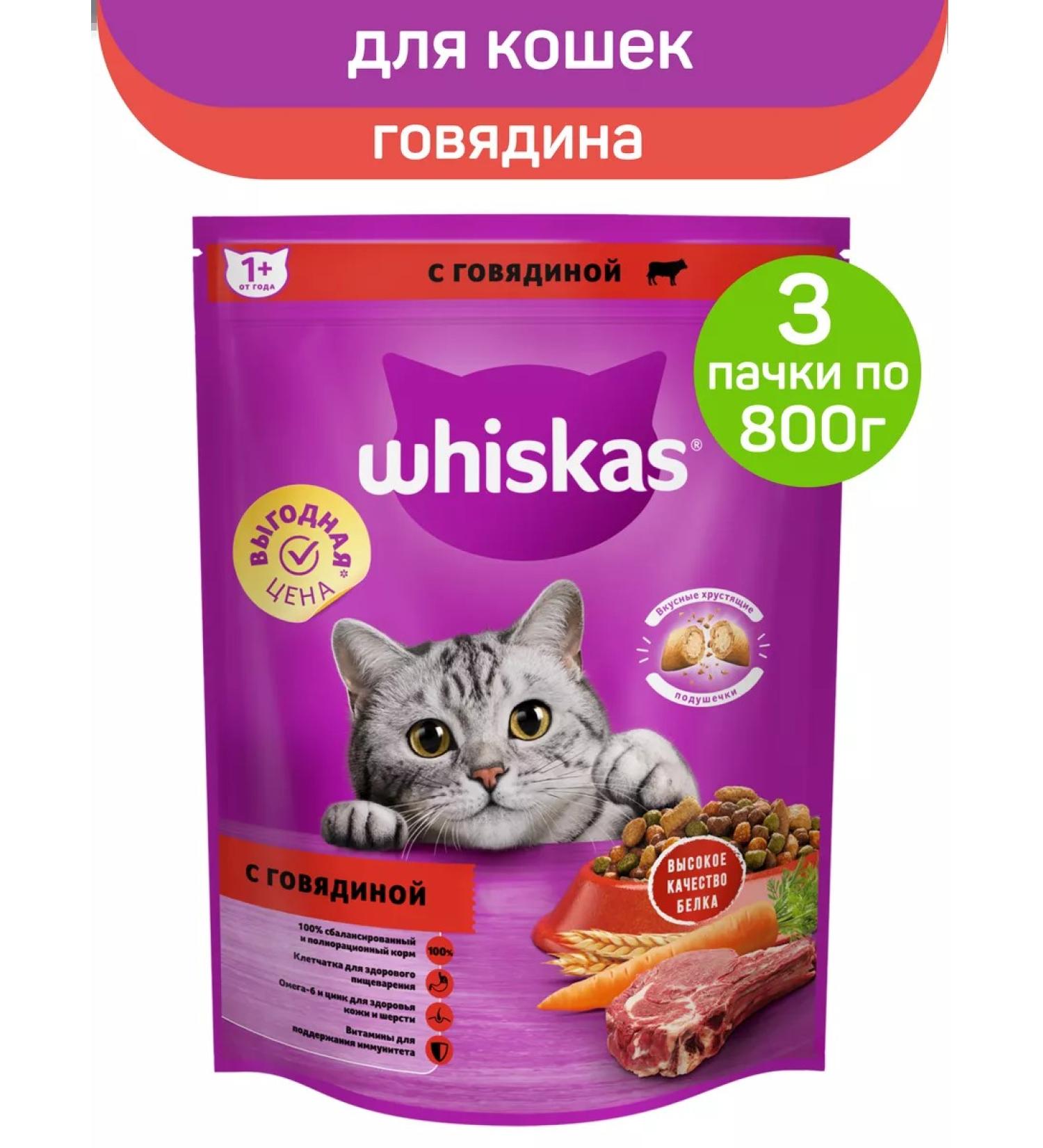 WHISKAS Dry food for cats pillows beef 3pcs of 800g - Buy Online on GoSupps.com